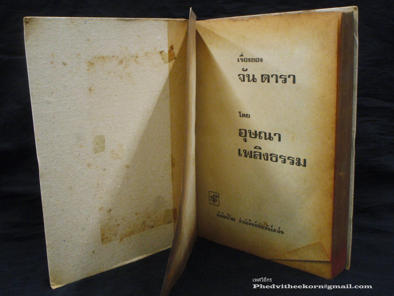 เรื่องของจัน.ดารา โดยอุษณา.เพลิงธรรม พิมพ์ครั้งที่2 สนพ.ประพันธ์สาส์น พ.ศ.2520