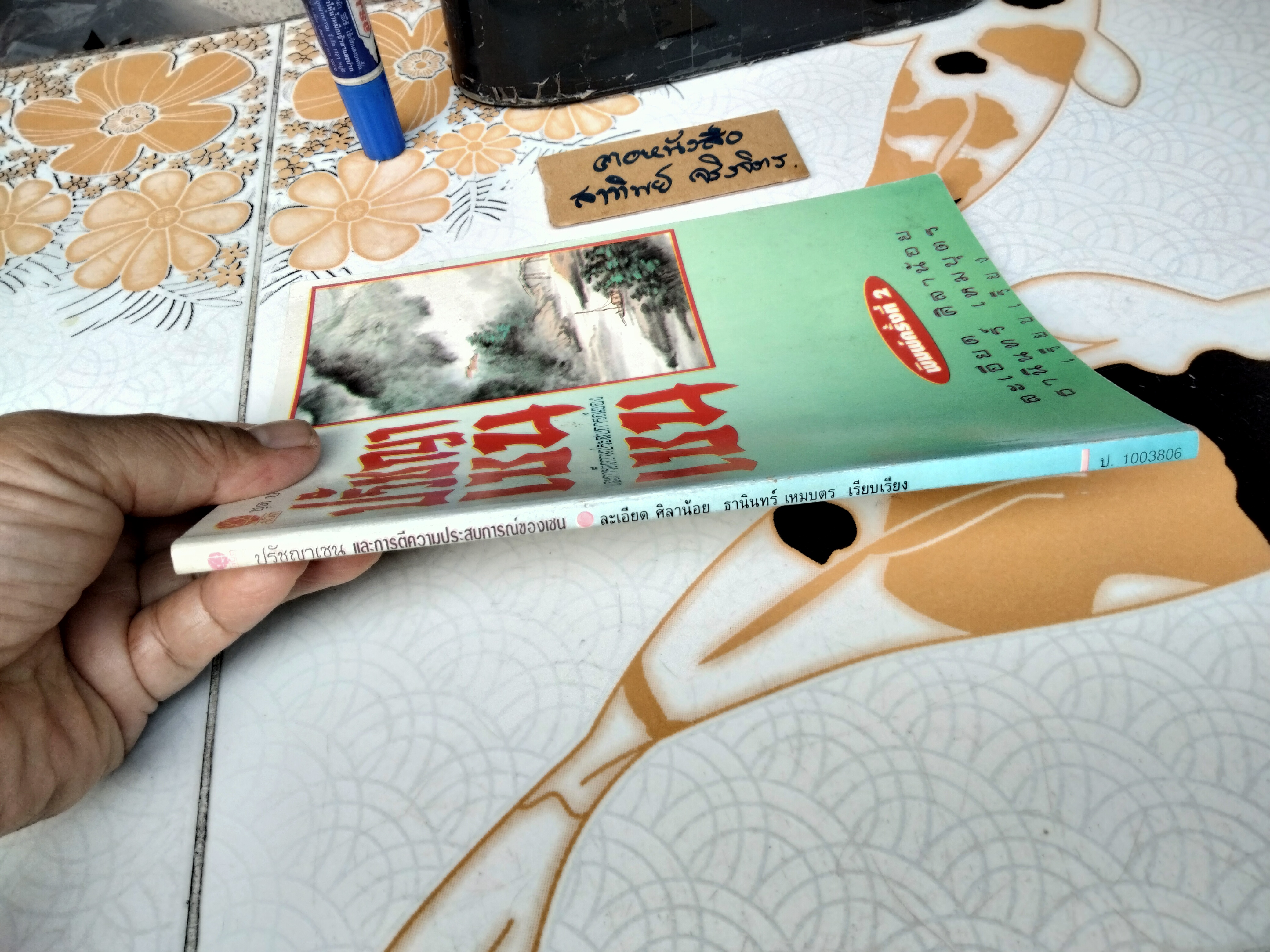 ปรัชญาเซน และ การตีความประสบการณ์ของเซน - สุซูกิ , ไดเส็ตซ์ เตตตาโร แปลโดย ละเอียด ศิลาน้อย และ ธานินทร์ เหมบุตร พิมพ์ 2/2537 สนพ.สมิต **สินค้าหมด**