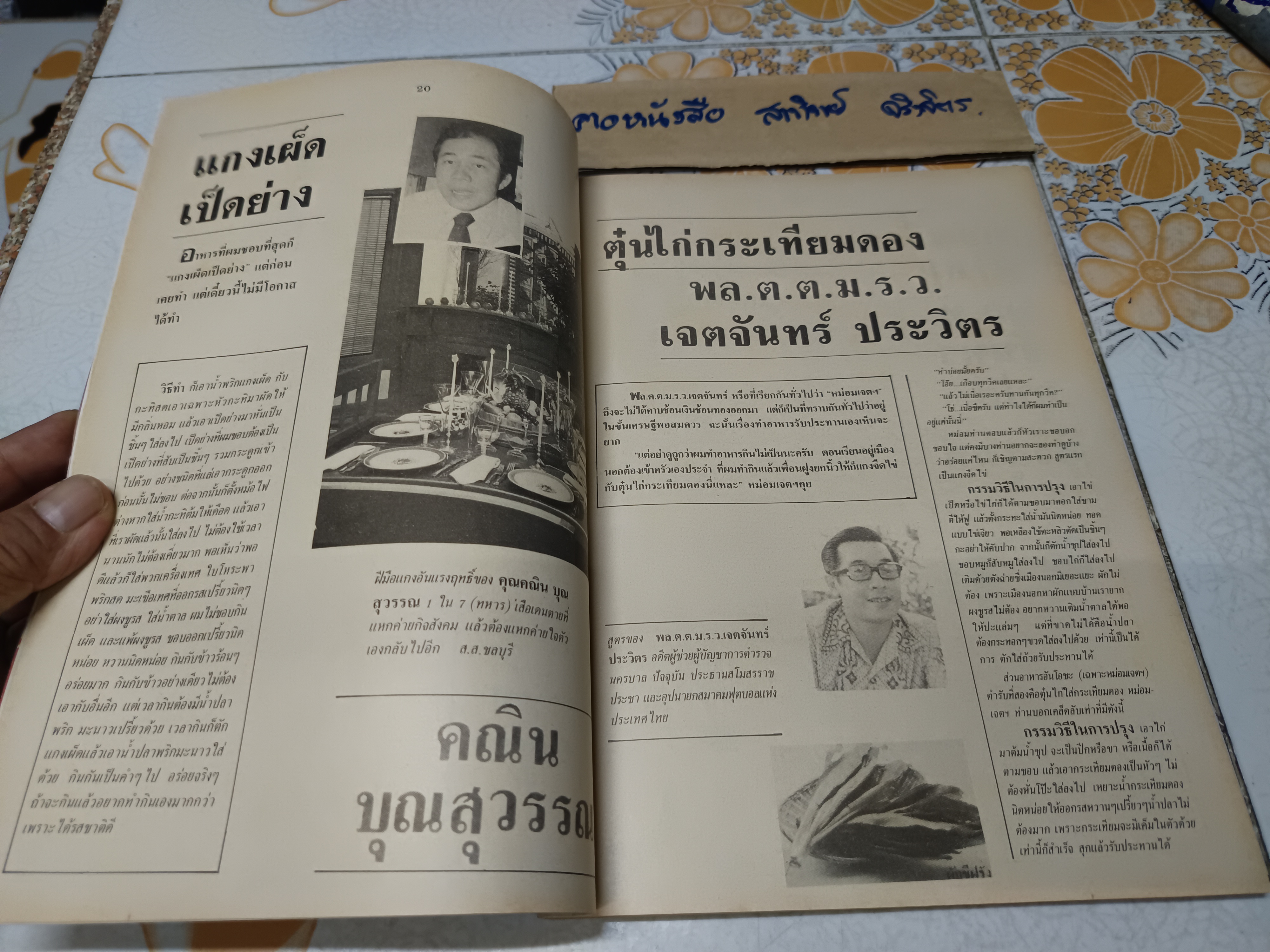 กับข้าวคนดัง ตำรา "ปรุงอาหารโปรด" จากก้นครัวคนดังทุกระดับชั้น 200 กว่าสูตร