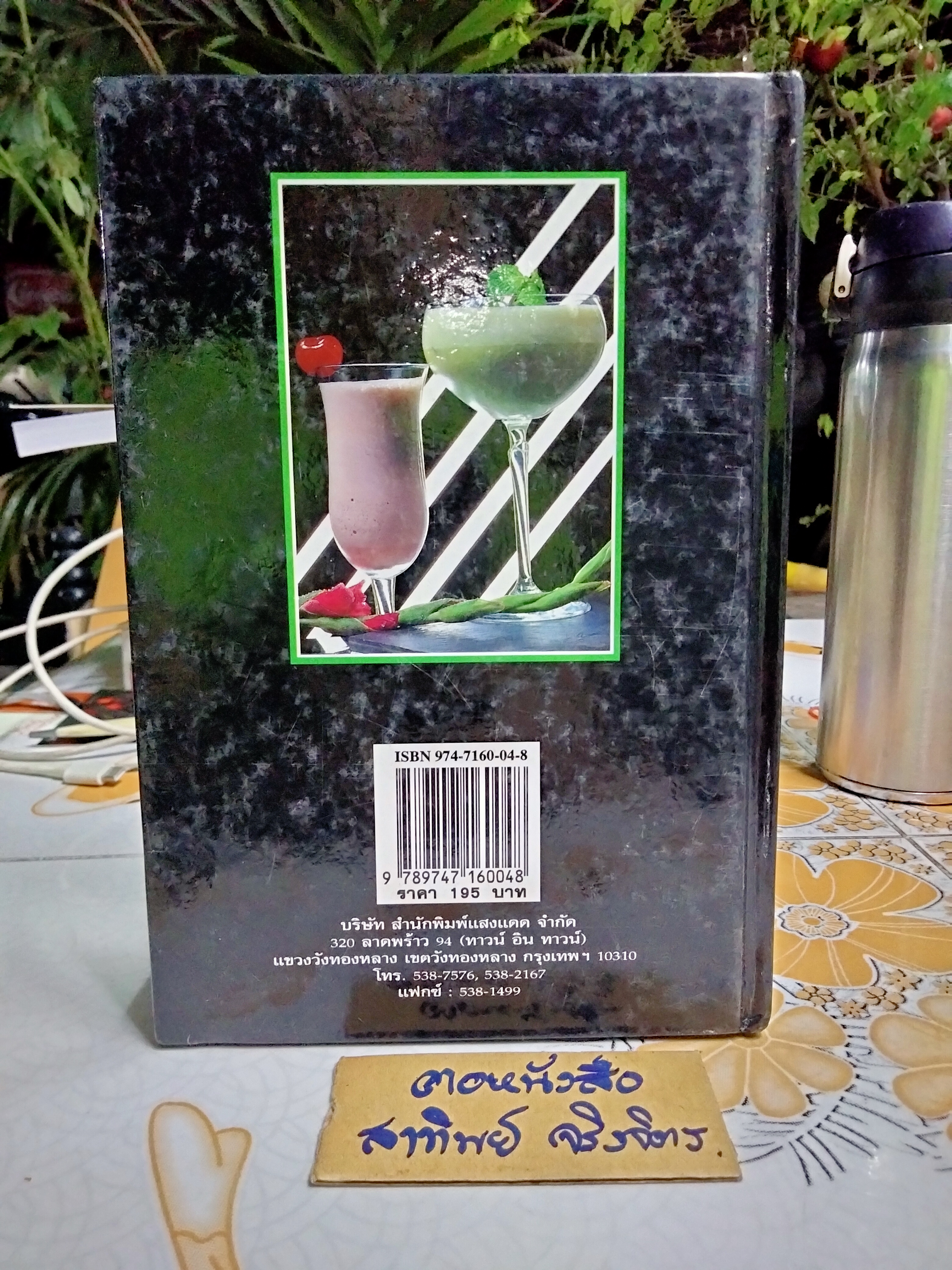 ค็อกเทล 1 - หนังสือชุดเครื่องดื่มผสม สมสุข ตั้งเจริญ เขียน (ปกแข็ง-เล่มเล็ก)