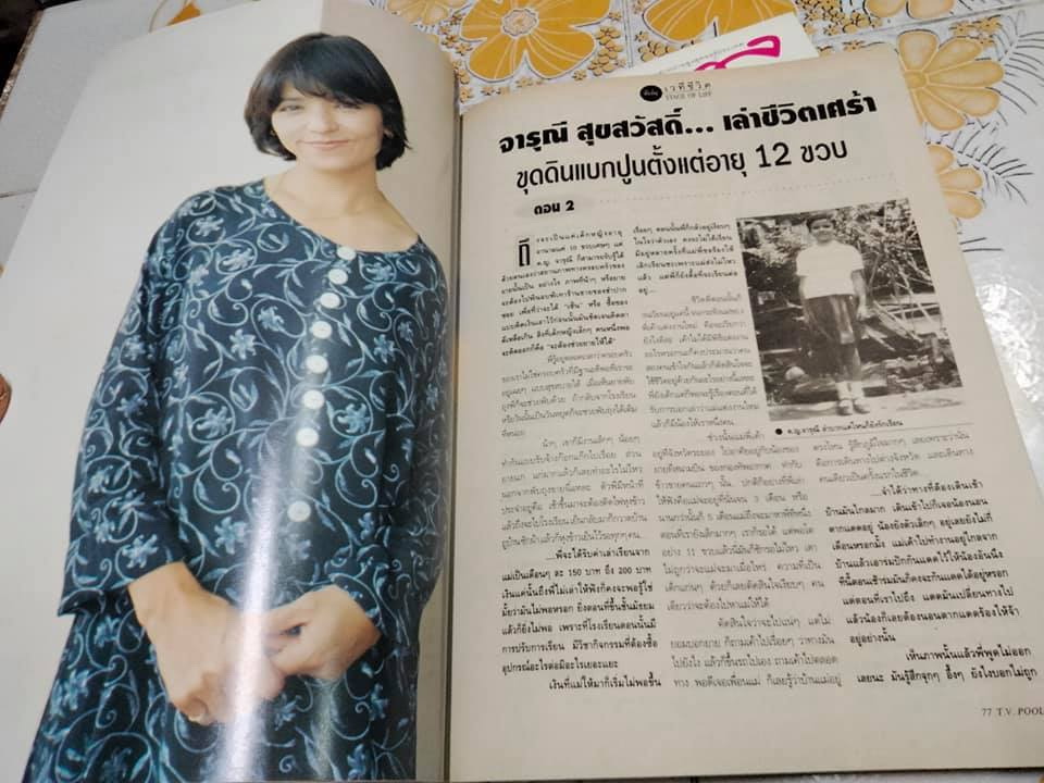 นิตยสารทีวีพูลฉบับเก่าๆ ปก ฉัตรมงคล ฉ.314 (31 พ.ค- 6 มิ.ย 39) **สินค้าหมด**