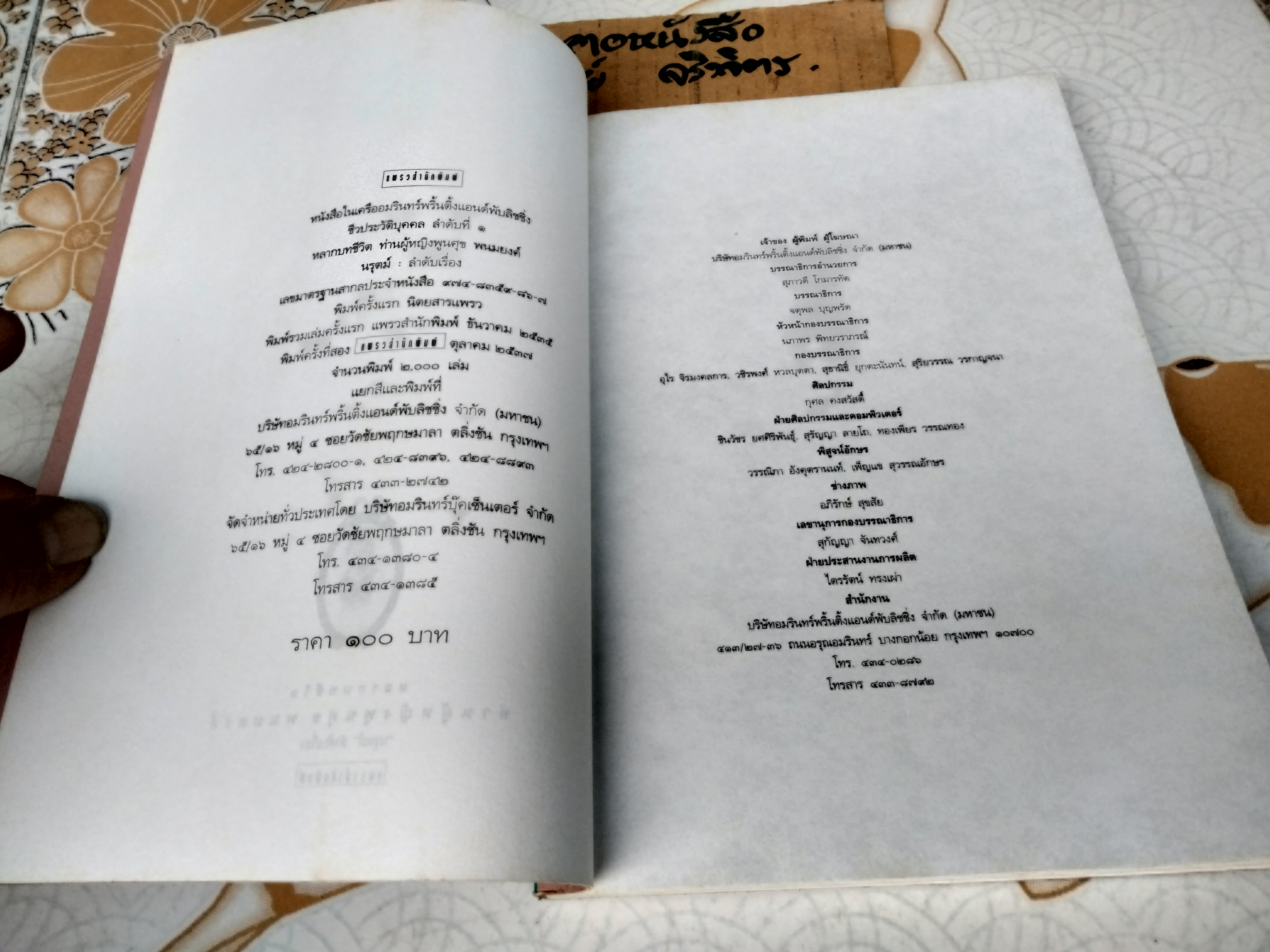 หลากบทชีวิต - ท่านผู้หญิงพูนศุข พนมยงค์ นรุตม์ : ลำดับเรื่อง - พิมพ์ครั้งที่ 2/2537 แพรวสำนักพิมพ์