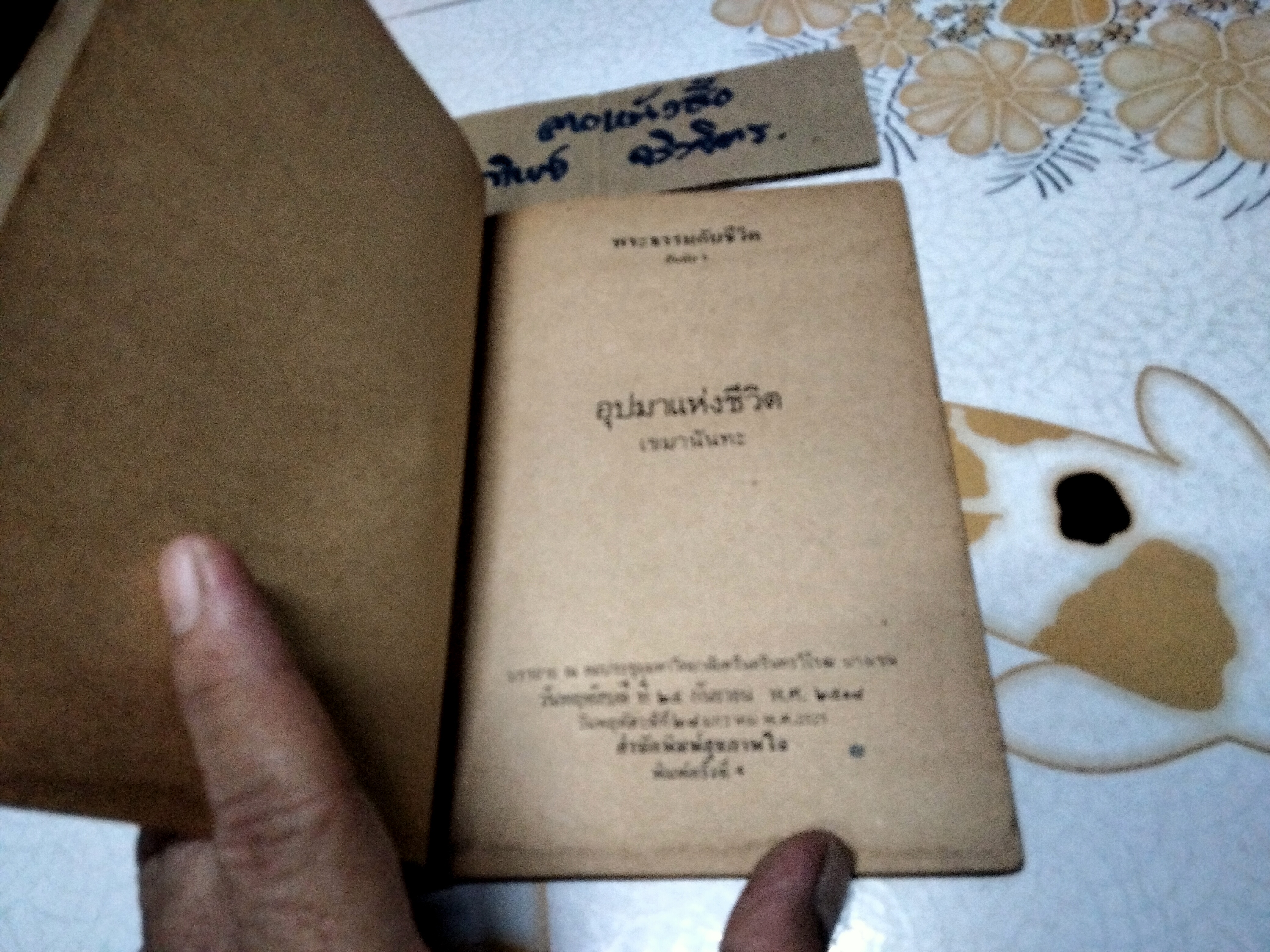 อุปมาแห่งชีวิต - เขมานันทะ พิมพ์ครั้งที่ 2/2519 **สินค้าหมด**