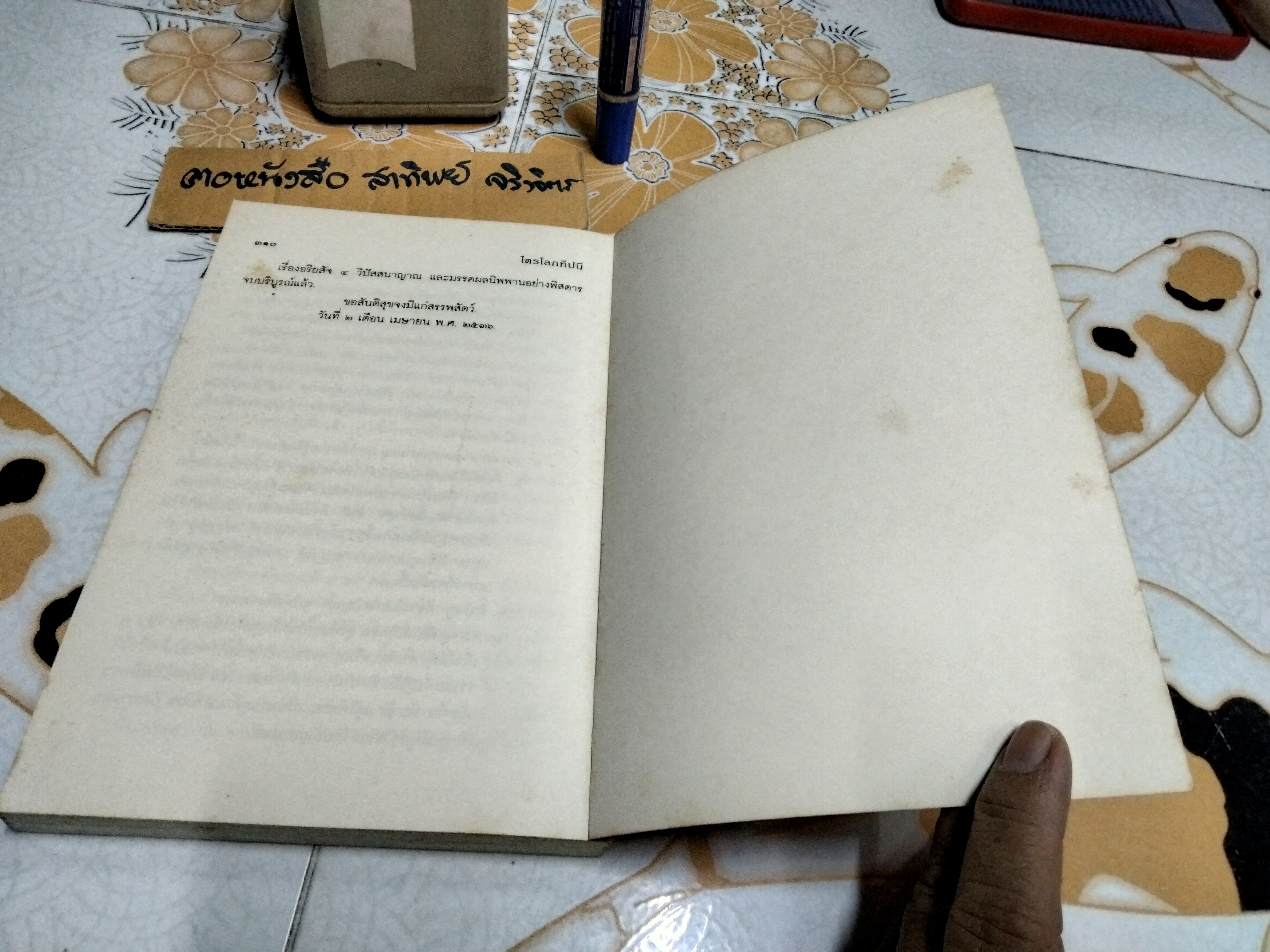 ไตรโลกทีปนี อริยสัจ 4 วิปัสสนาญาณ และมรรคผลนิพพานอย่างพิสดาร **สินค้าหมด**