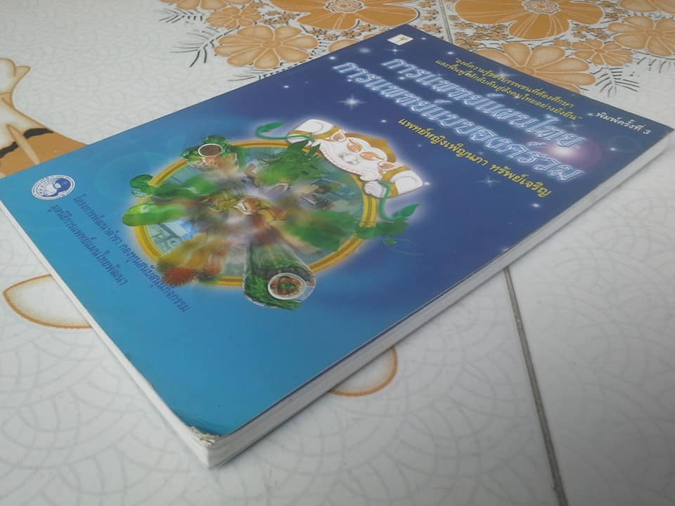 การแพทย์แผนไทย การแพทย์แบบองค์รวม โดย แพทย์หญิงเพ็ญนภา ทรัพย์เจริญ **สินค้าหมด**
