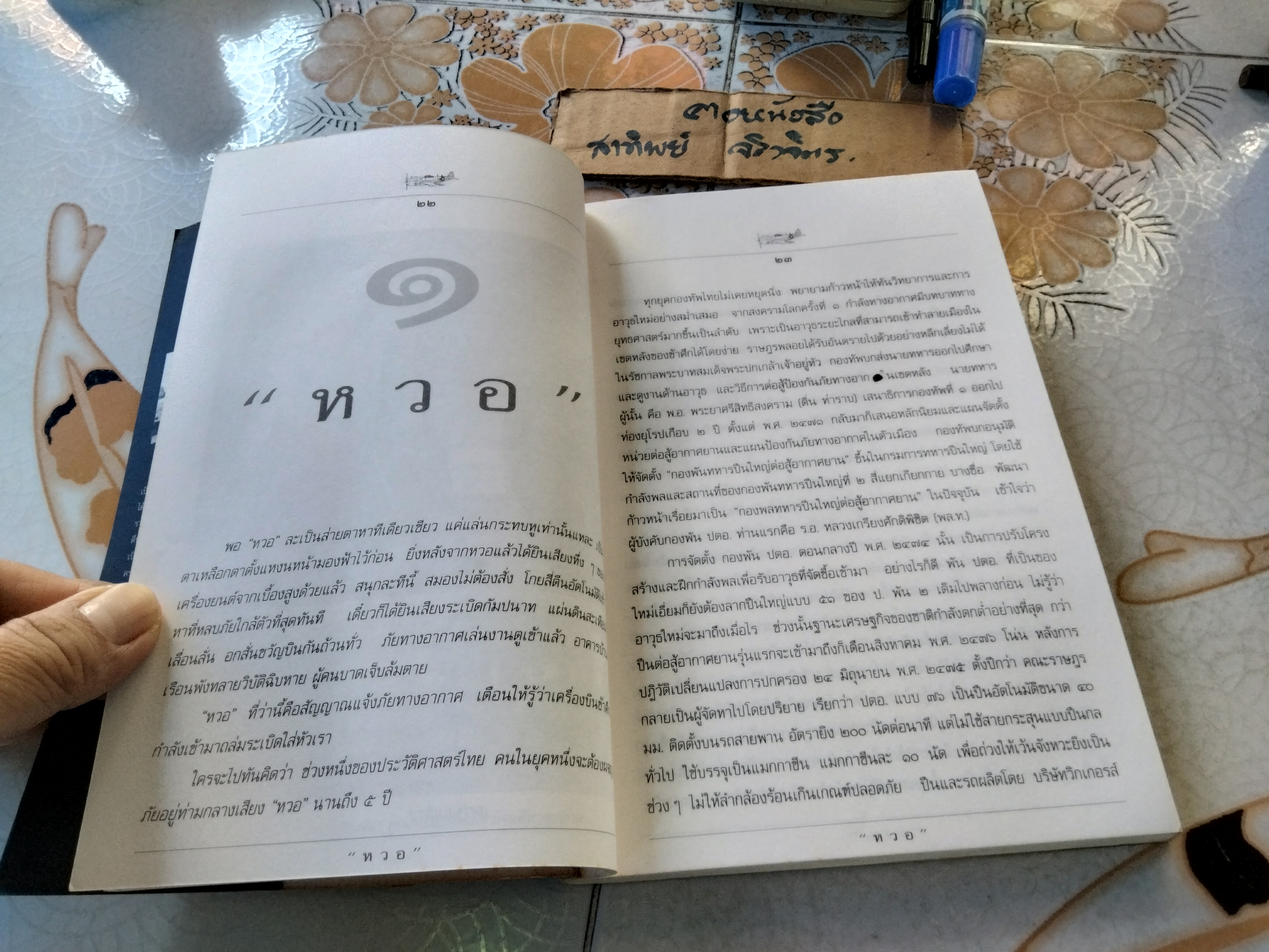 หวอ ชีวิตไทยในไฟสงครามโลกครั้งที่ 2 โดย สรศัลย์ แพร่งสภา สำนักพิมพ์สารคดี พิมพ์ครั้งแรก 2539