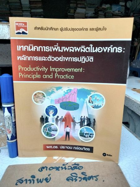 เทคนิคการเพิ่มผลผลิตในองค์กร - หลักการและตัวอย่างการปฏิบัติ โดย ผศ.ดร. ประจวบ กล่อมจิตร ** มีตราอภินันทนาการแผ่นแรก **สินค้าหมด**