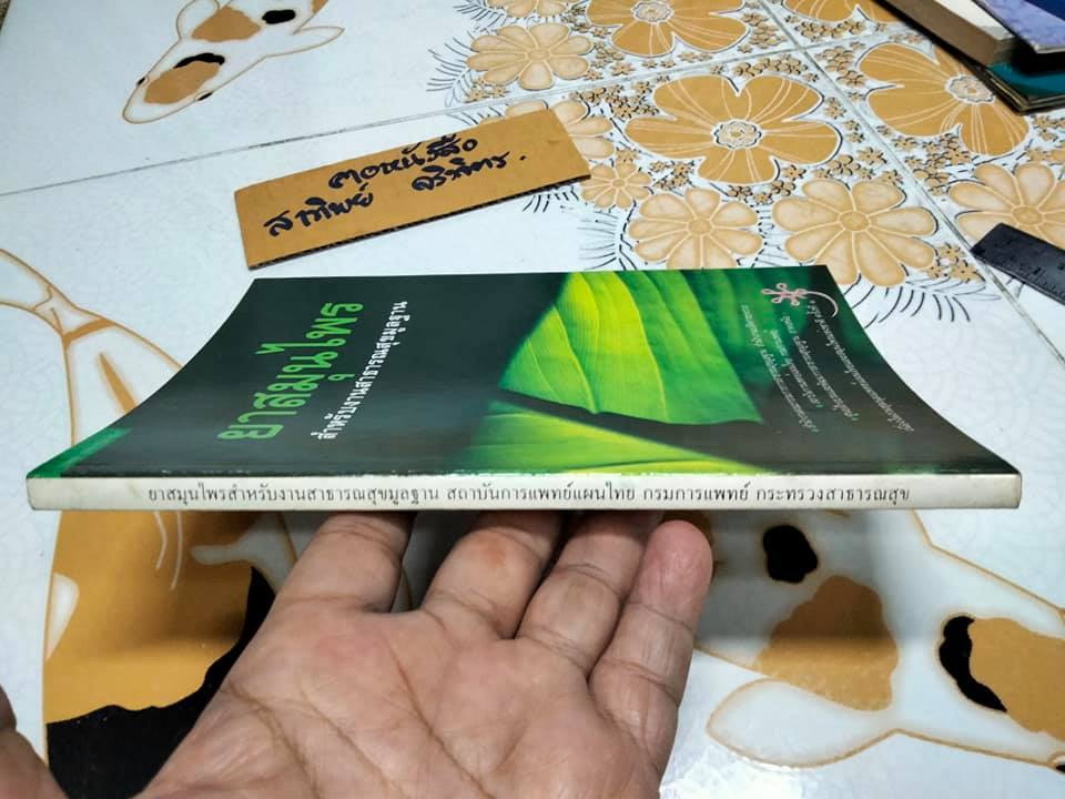 หนังสือ ยาสมุนไพร สำหรับงานสาธารณสุขมูลฐาน **สินค้าหมด**