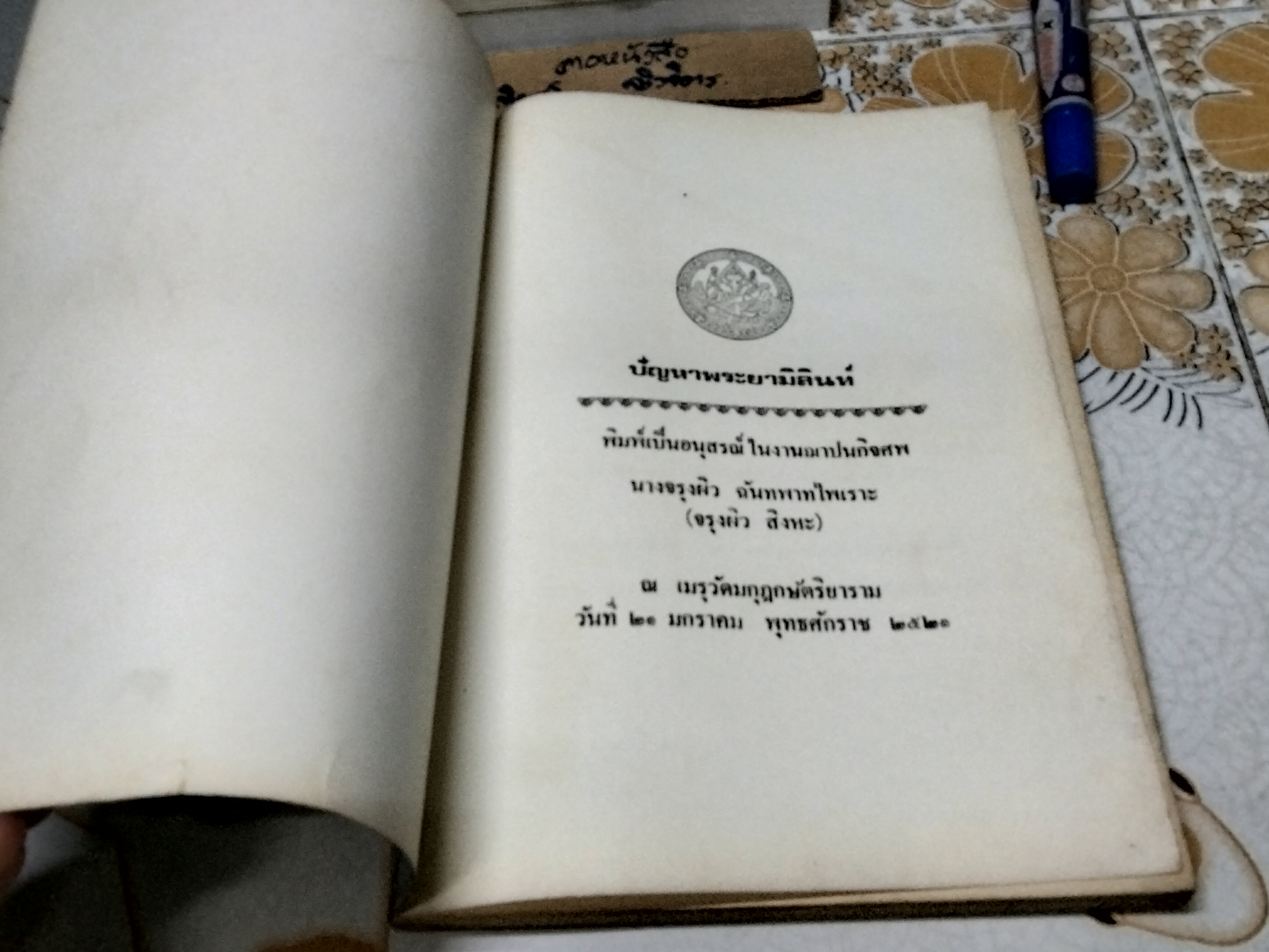 ปัญหาพระยามิลินท์ ฉบับหอสมุดแห่งชาติ - อนุสรณ์งานฌาปนกิจศพ นางจรุงผิว ฉันทพาทไพเราะ (จรุงผิว สิงหะ) 21 มกราคม 2521 **สินค้าหมด**