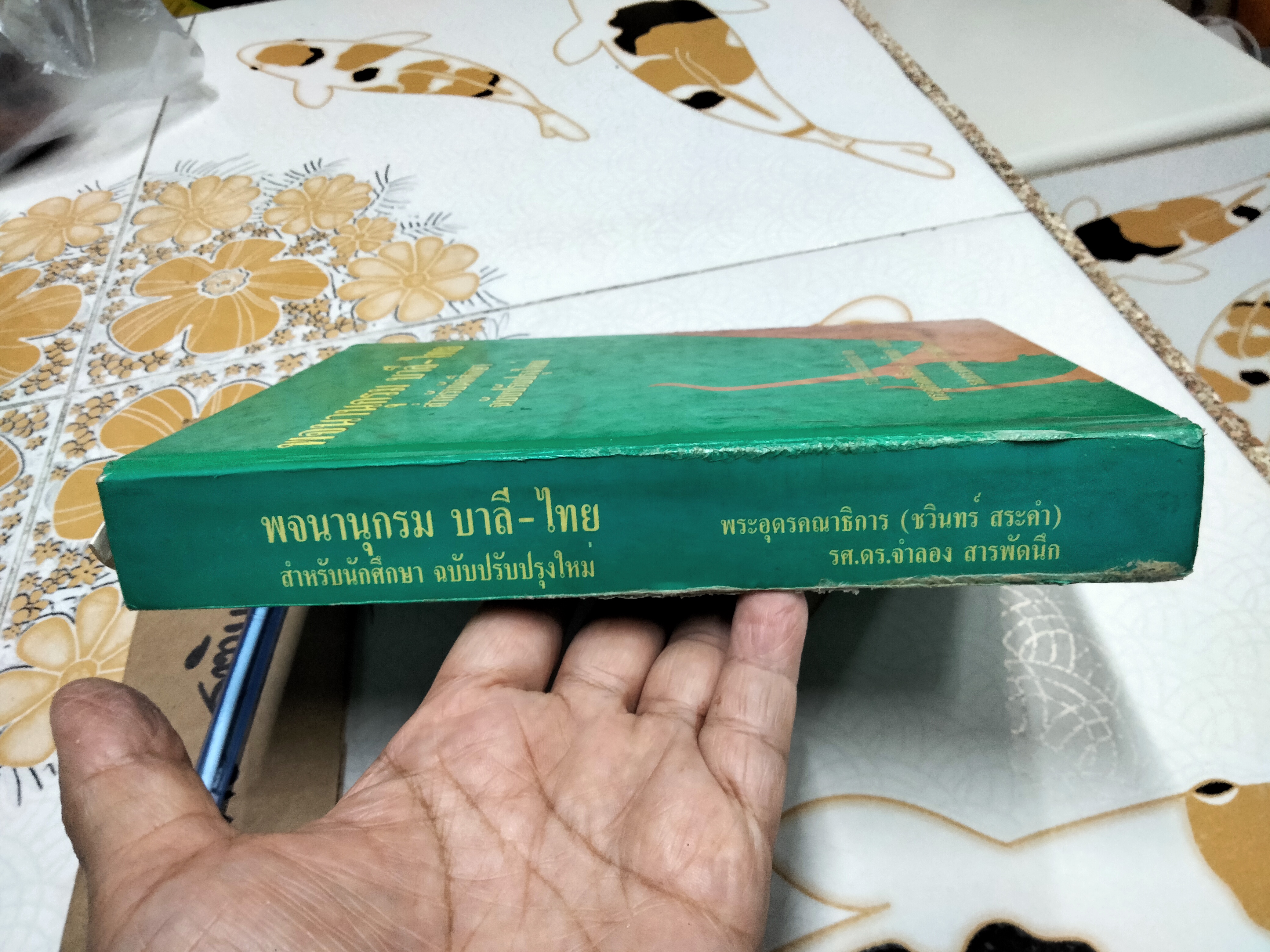 พจนานุกรมบาลี-ไทย สำหรับนักศึกษา ฉบับปรับปรุงใหม่ รวบรวมและเรียบเรียง โดยพระอุดรคณาธิการ(ชวินทร์ สระคำ), รศ.ดร.จำลอง สารพัดนึก **สินค้าหมด**
