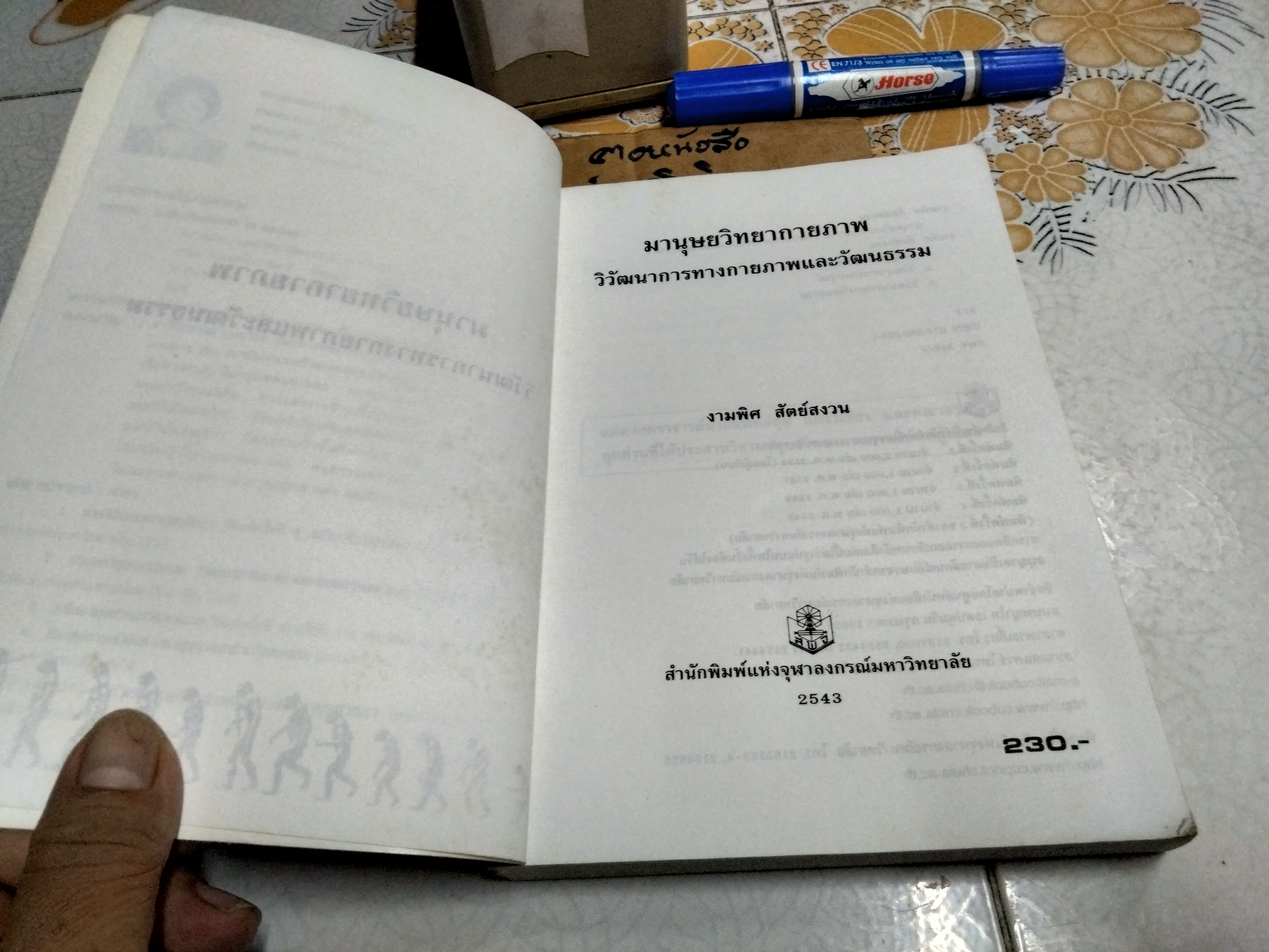 มานุษยวิทยากายภาพ : วิวัฒนาการทางกายภาพและวัฒนธรรม ผู้เขียน รศ.ดร. งามพิศ สัตย์สงวน **สินค้าหมด**