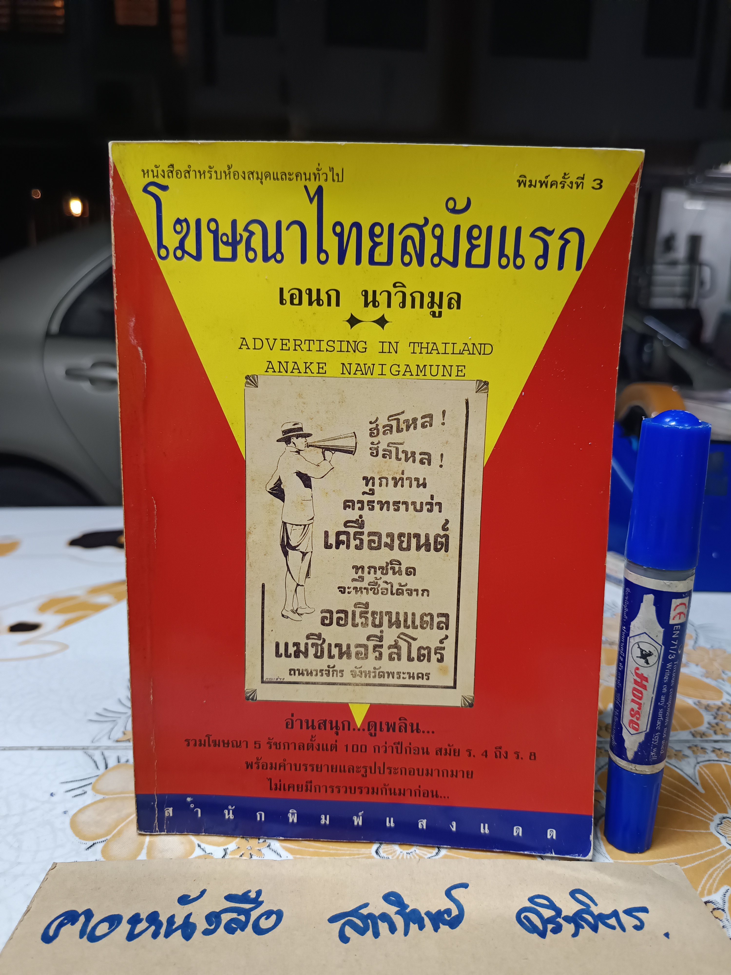 โฆษณาไทยสมัยแรก (Advertising in Thailand) ผลงานของ เอนก นาวิกมูล พิมพ์ครั้งที่ 4/2539