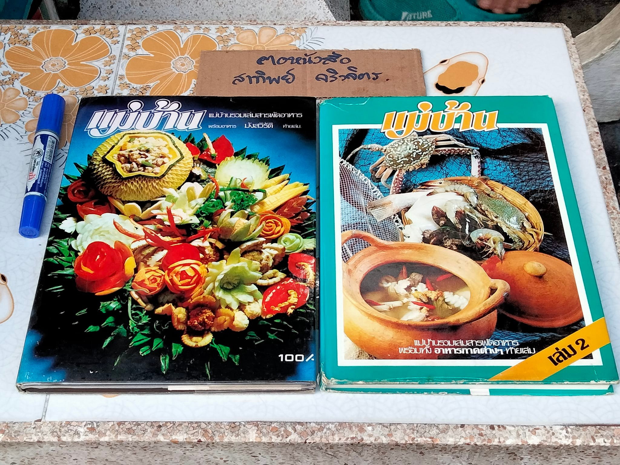 แม่บ้านรวมเล่มสารพัดอาหาร เล่ม 1-2 (ขายรวม 2 เล่ม) **สินค้าหมด**