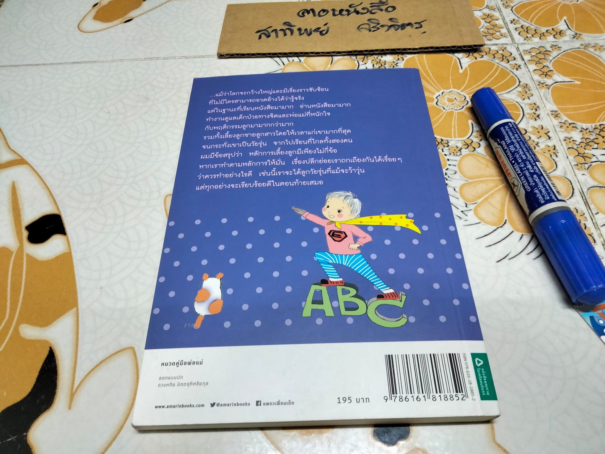 สุดยอดเคล็ดลับพัฒนาลูก โดยนายแพทย์ประเสริฐ ผลิตผลการพิมพ์