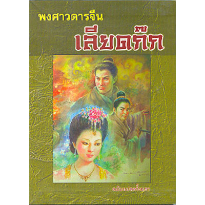 พงศาวดารจีนเลียดก๊ก 1-3