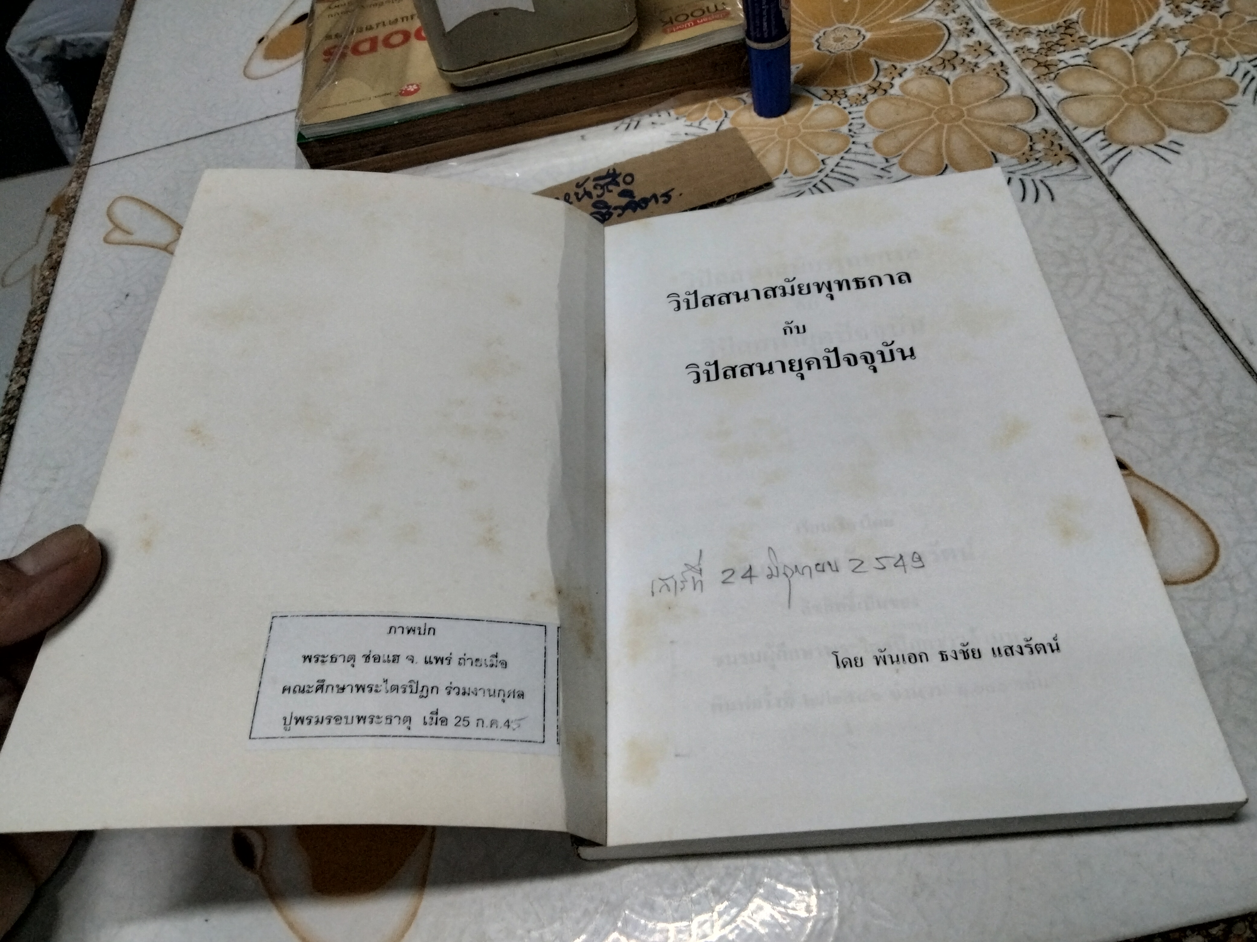 วิปัสสนาสมัยพุทธกาล กับ วิปัสสนายุคปัจจุบัน โดย พันเอก ธงชัย แสงรัตน์ **สินค้าหมด**