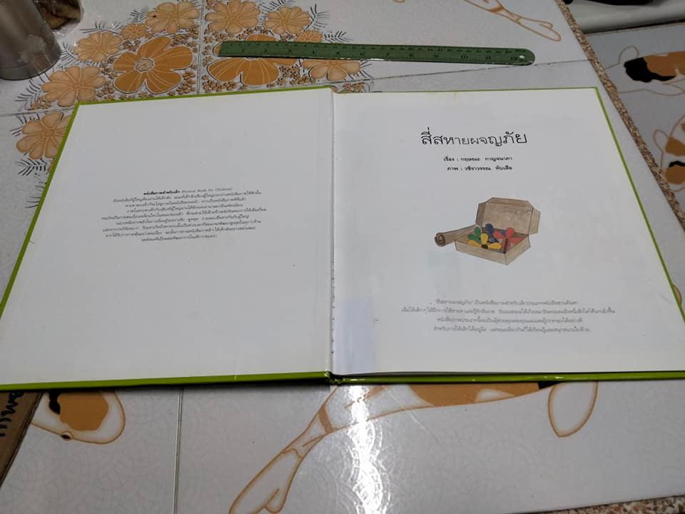 สี่สหายผจญภัย (ปกแข็ง) โดย กฤษณะ กาญจนาภา - หนังสือมีตำหนิโดนตัด 1 จุดมีรอยติดสติ๊กเกอร์,ซ่อมกระดาษหน้าแรก