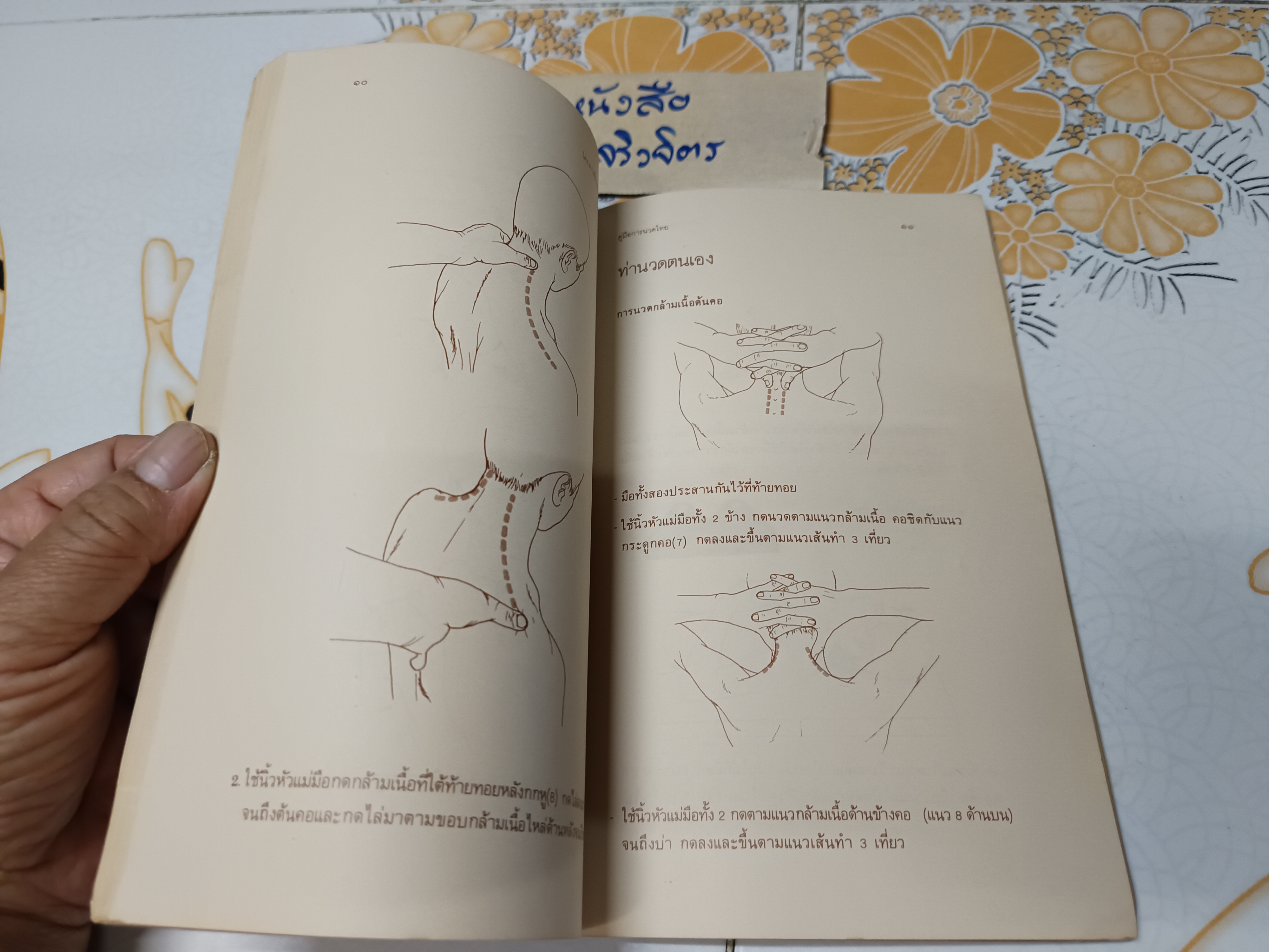 คู่มือการนวดไทย โครงการฟื้นฟูการนวดไทย จัดพิมพ์โดยสำนักพิมพ์หมอชาวบ้านพิมพ์ปีพ.ศ 2528 **สินค้าหมด*"