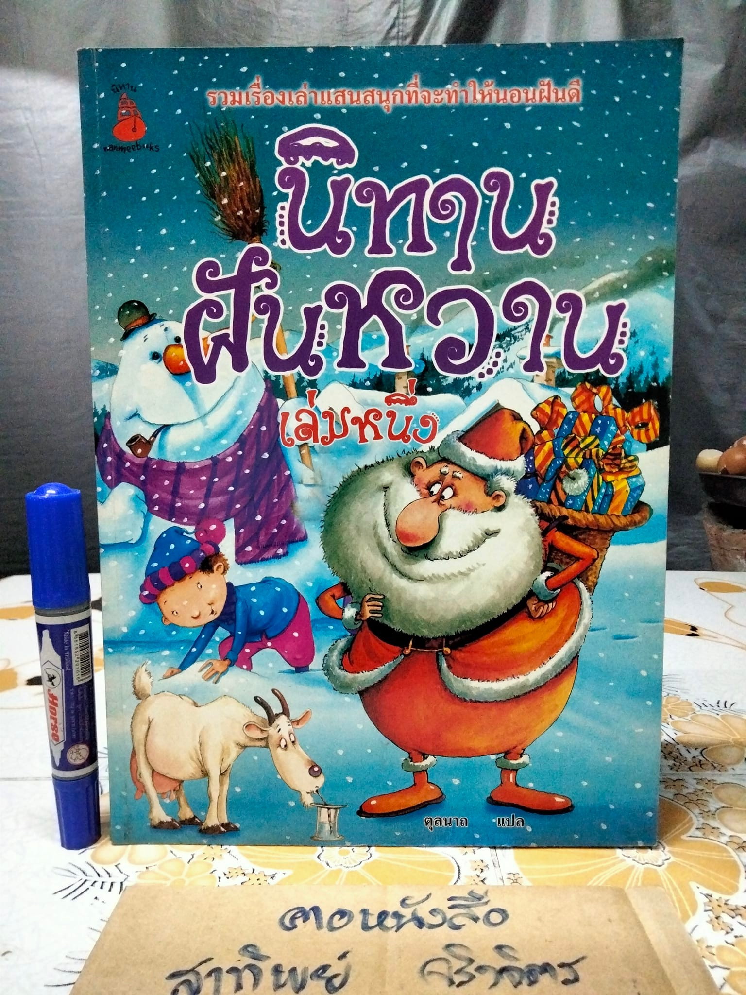 นิทาน นานมีบุ๊คส์ (ขายรวม 5 เล่ม) แปลโดย ตุลนาถ - นิทานฝันหวาน (เล่ม 1-3) + นิทานสัตว์แสนกล +นิทานสายใยรัก **สินค้าหมด**