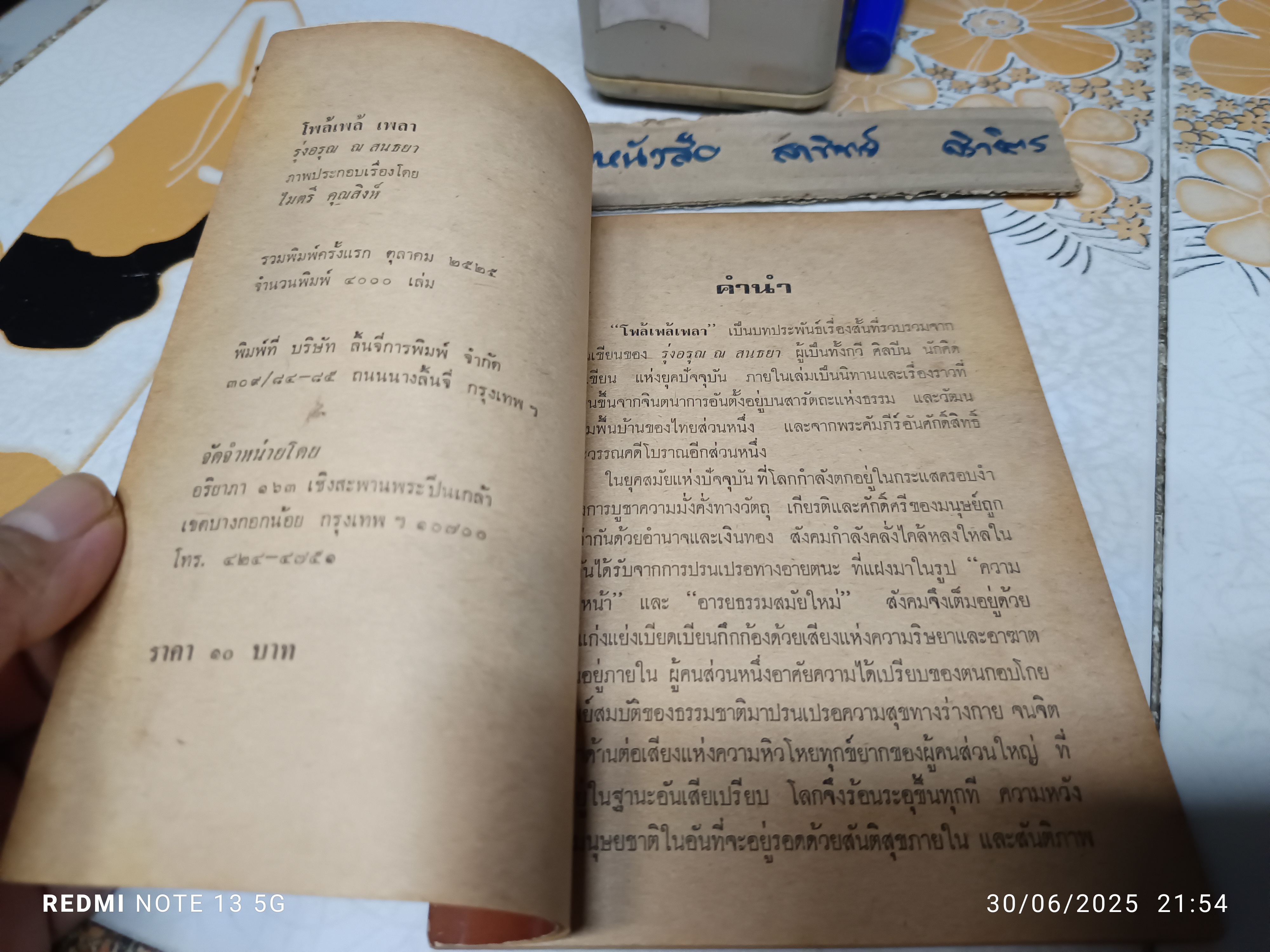 โพล้เพล้ เพลา โดย รุ่งอรุณ ณ สนธยา (เขมานันทะ ) ภาพประกอบโดย ไมตรี คุณสิงห์ พิมพ์ครั้งแรก พ.ศ 2525 มูลนิธิอริยาภา