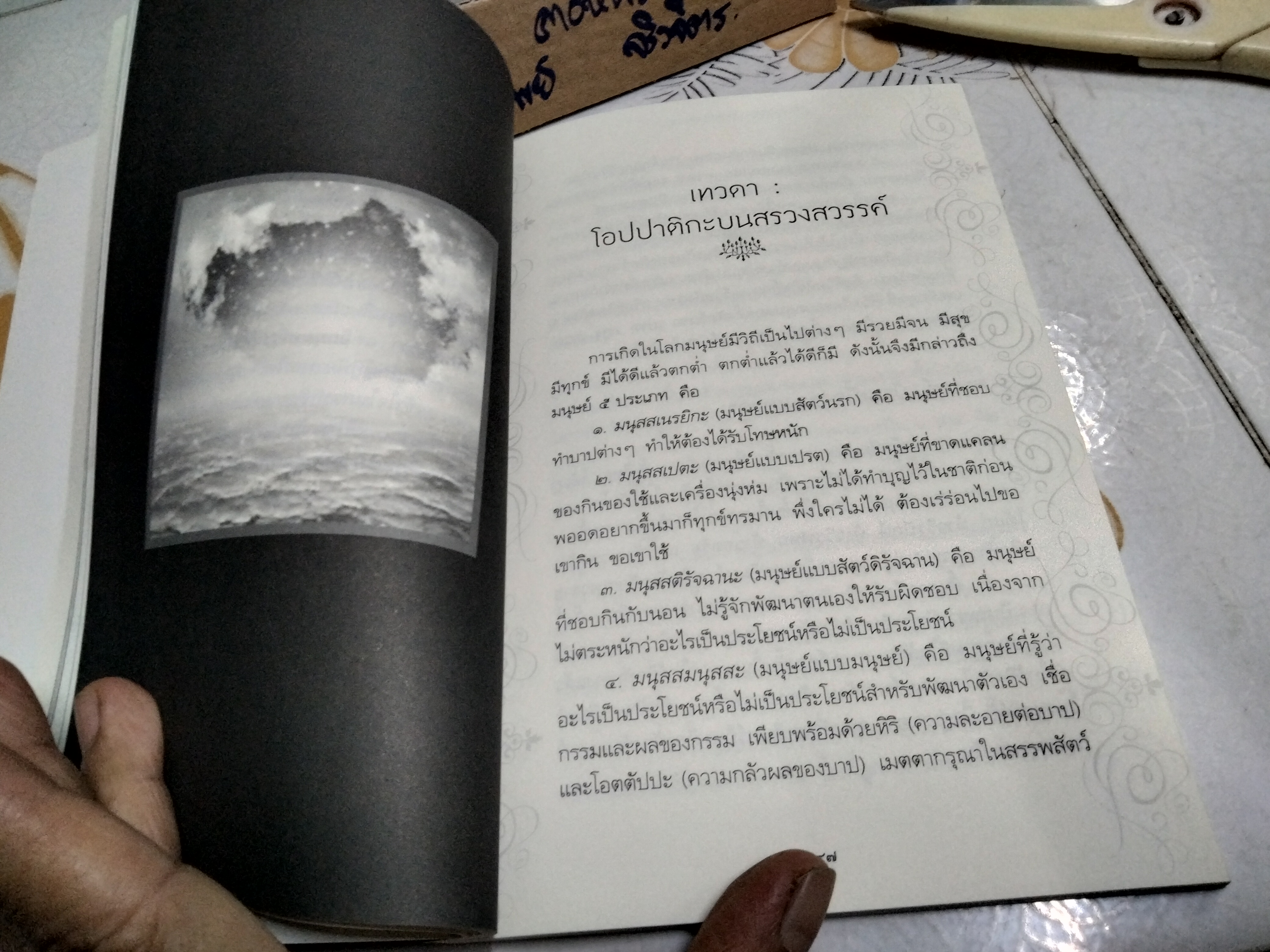โอปปาติกะ ชีวิตหลังความตาย โดย ดร.บรรจบ บรรณรุจิ พิมพ์ครั้งที่ 4/2557