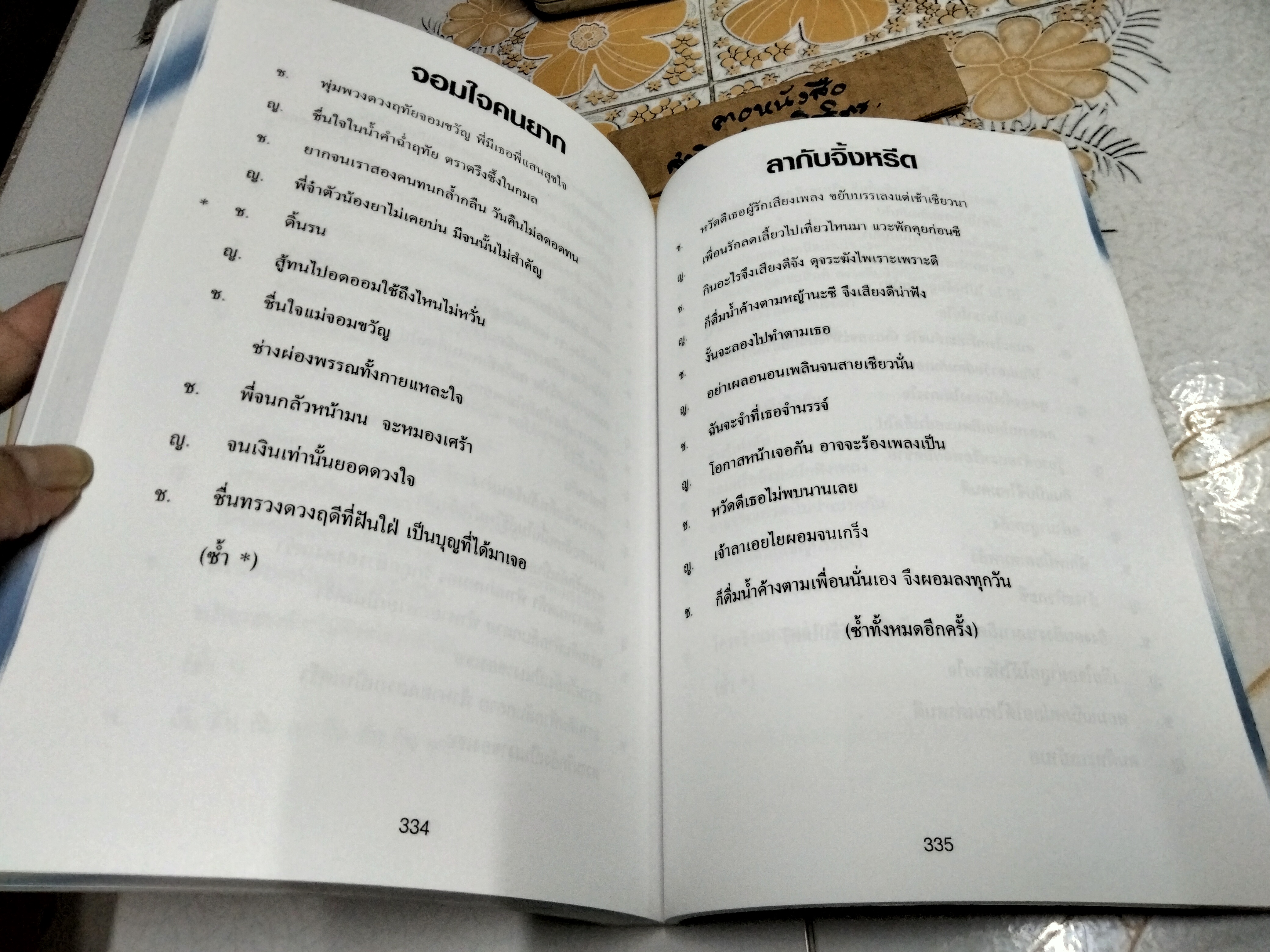 หนังสือ อมตะเพลงคู่ รวมเพลงคู่อมตะร่วมสมัย