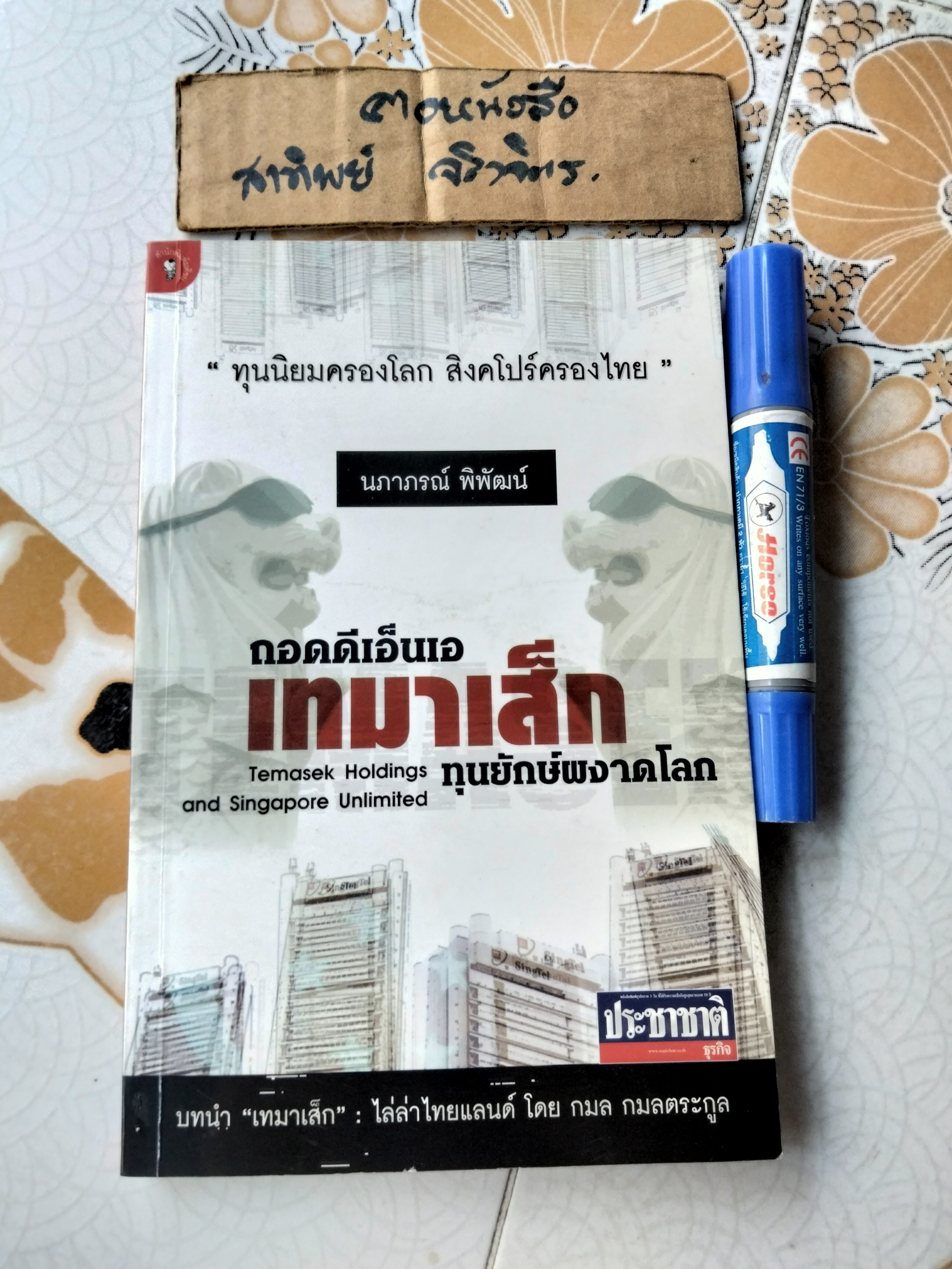 ถอดดีเอ็นเอ เทมาเส็ก ทุนยักษ์ผงาดโลก Temasek Holding and Singapore Unlimited โดย นภาภรณ์ พิพิฒน์. **สินค้าหมด**