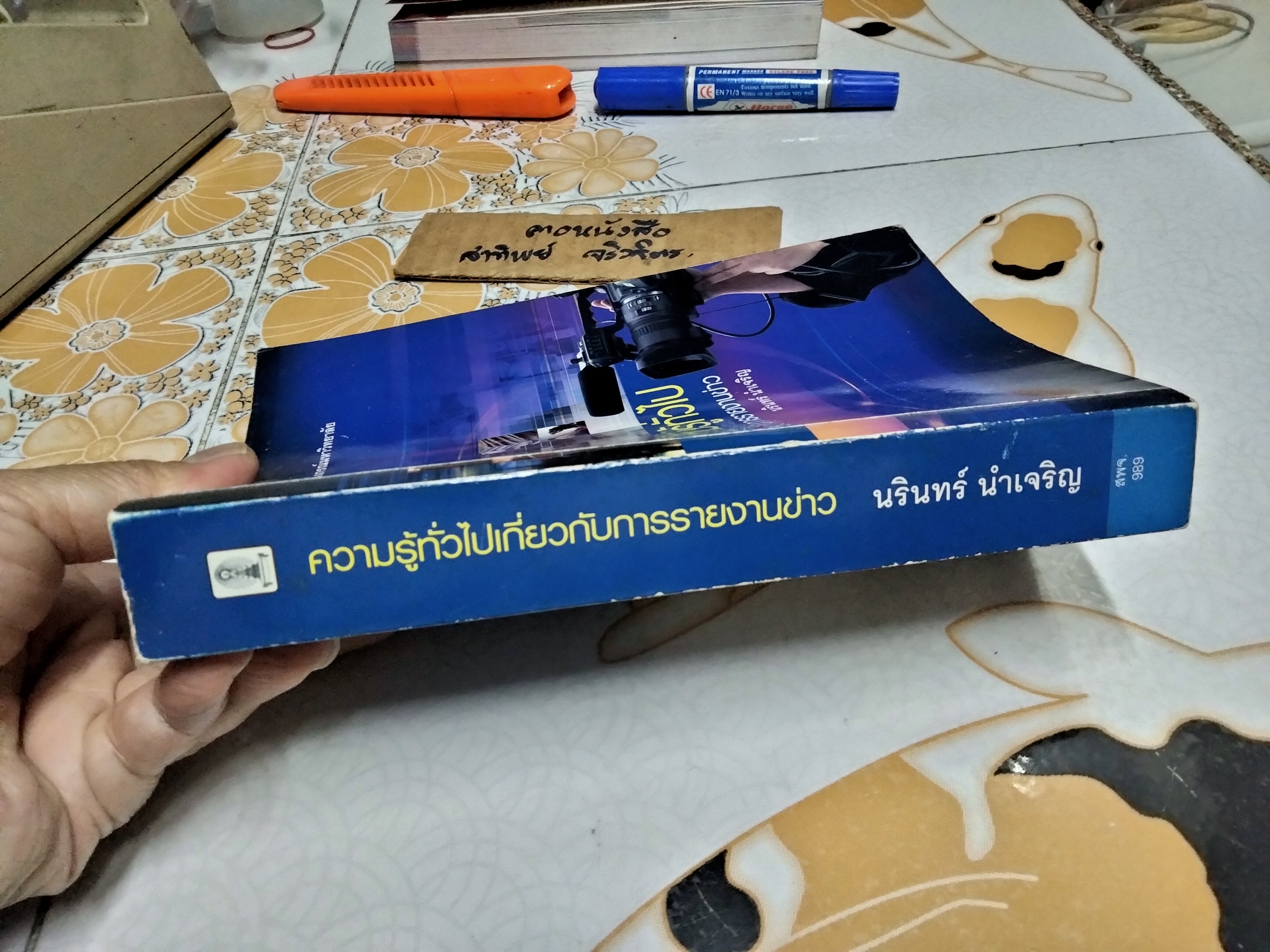 ความรู้ทั่วไปเกี่ยวกับการรายงานข่าว - นรินทร์ นำเจริญ พิมพ์ครั้งแรก พ.ศ 2549 **สินค้าหมด**