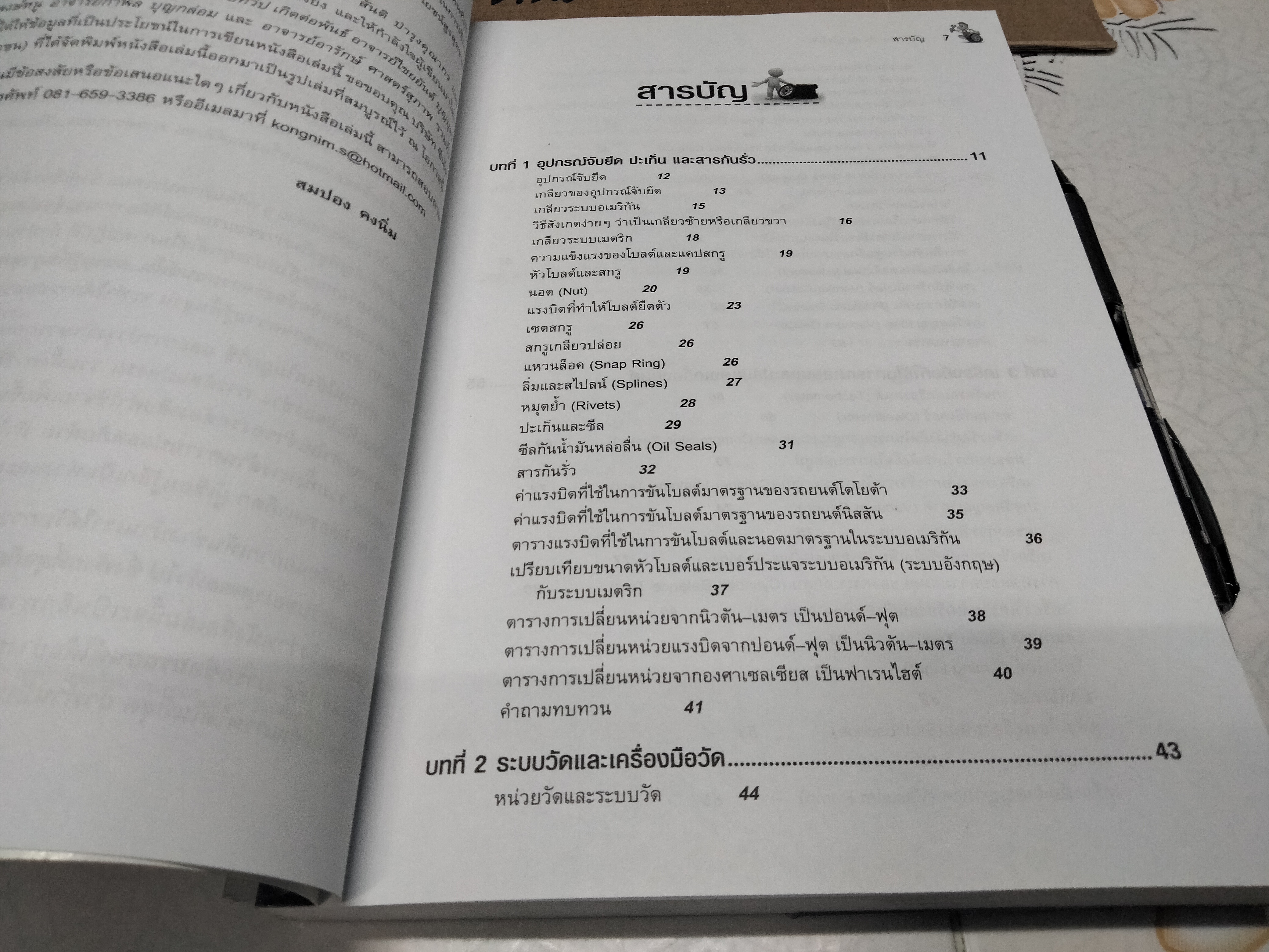 ขับได้ ซ่อมเป็นอย่างมือโปร โดย สมปอง คงนิ่ม **สินค้าหมด**