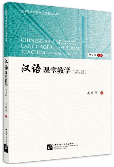 หนังสือภาษาจีน การสอนภาษาจีนเป็นภาษาที่สองในชั้นเรียน 汉语课堂教学（第2版）Chinese as a Second Language Classroom Teaching (Second Edition)
