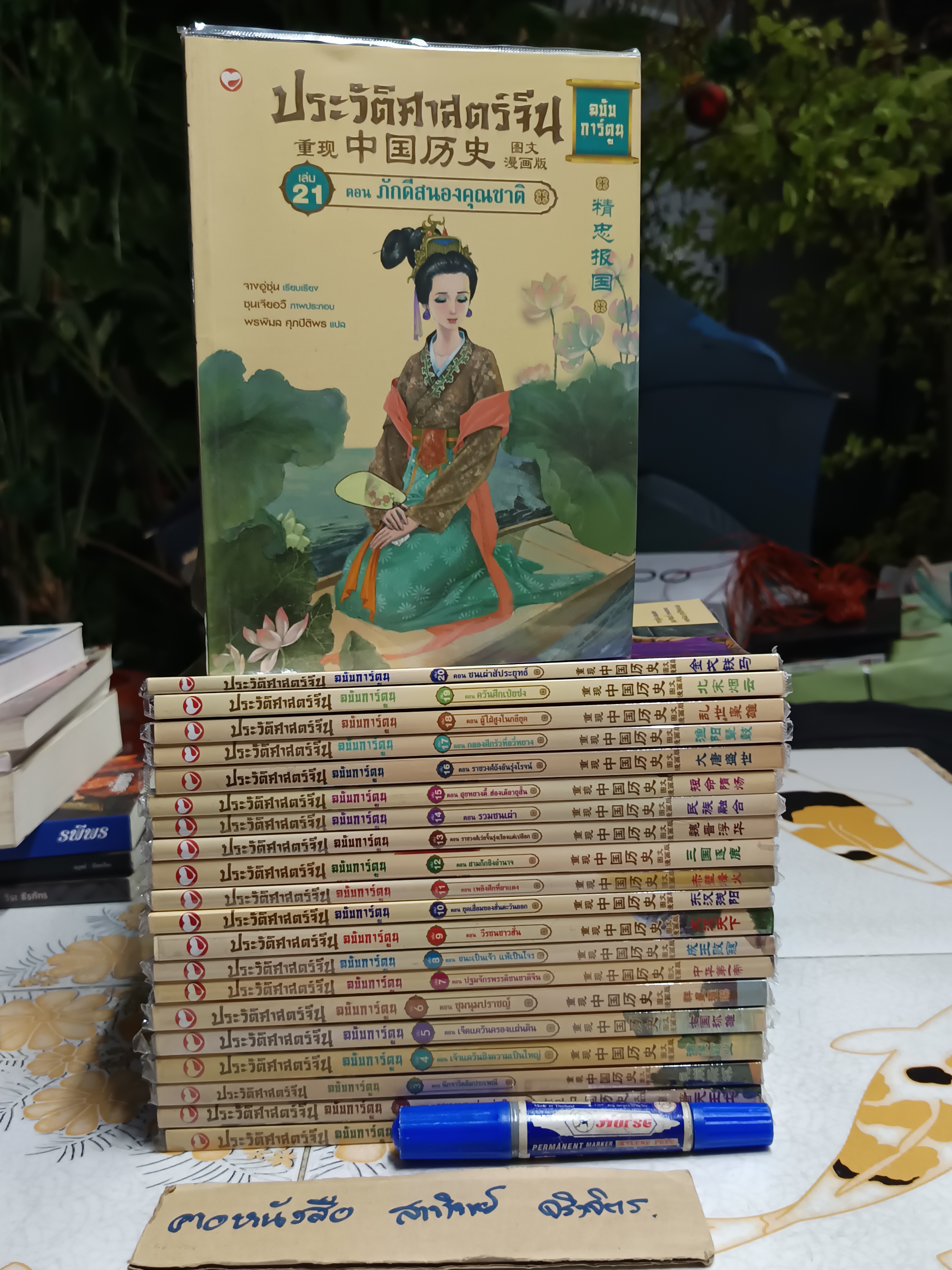ประวัติศาสตร์จีน - ฉบับการ์ตูน พิมพ์ออกมาแค่ 21 เล่ม (ซีรีย์ 30 เล่ม) **สินค้าหมด**