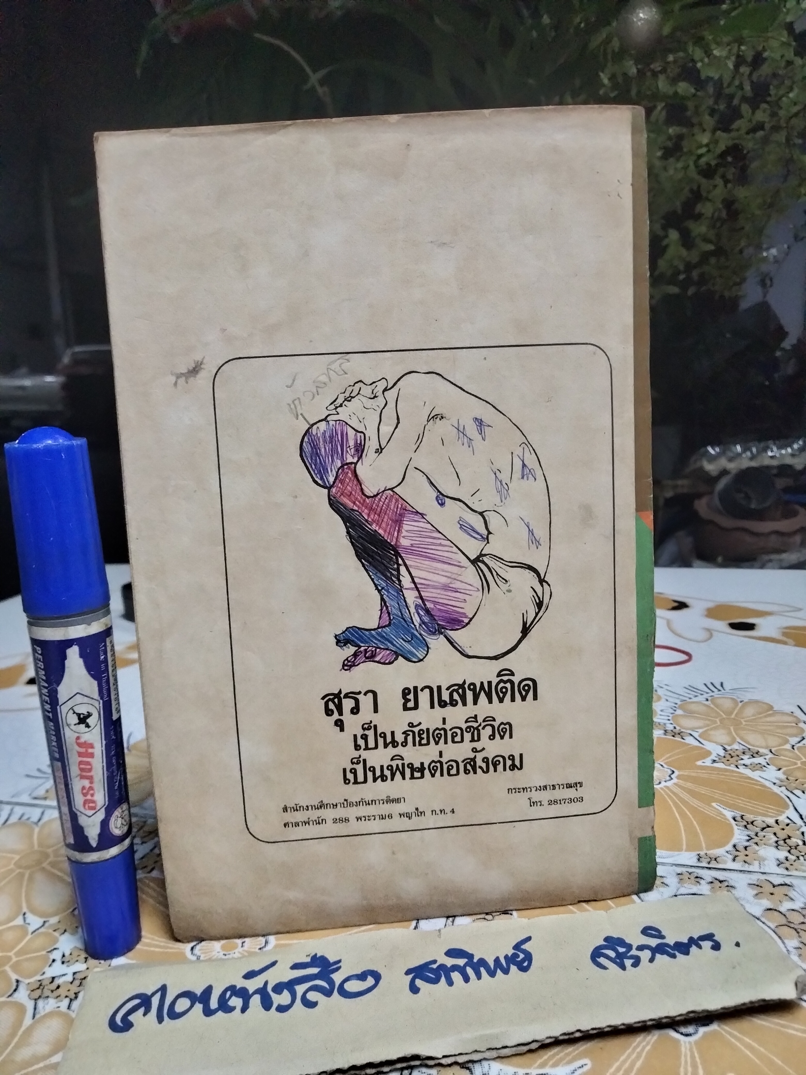 แบบเรียน สุขศึกษา ป. 6 - นายแพทย์ เสนอ อินทรสุขศรี / ตามหลักสูตรใหม่ กระทรวงศึกษาธิการ พิมพ์ครั้งแรกพ.ศ 2509 สำนักพิมพ์วัฒนาพานิช (ปกหลังคนนั่งก้มหน้า สุรา ยาเสพติด) มีรอยปากกา