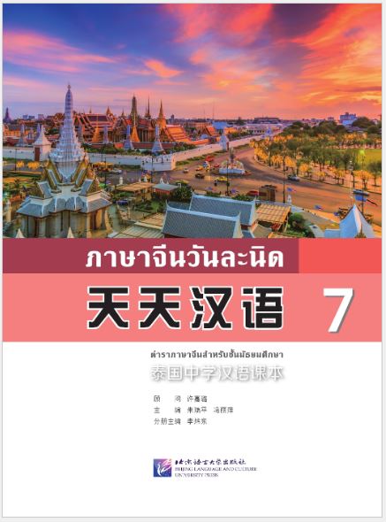 แบบเรียนภาษาจีนวันละนิด เล่ม 7+MPR 天天汉语——泰国中学汉语课本7 Everyday Chinese ---Chinese Course Book for Middle Schools in Thailand 7 +MPR