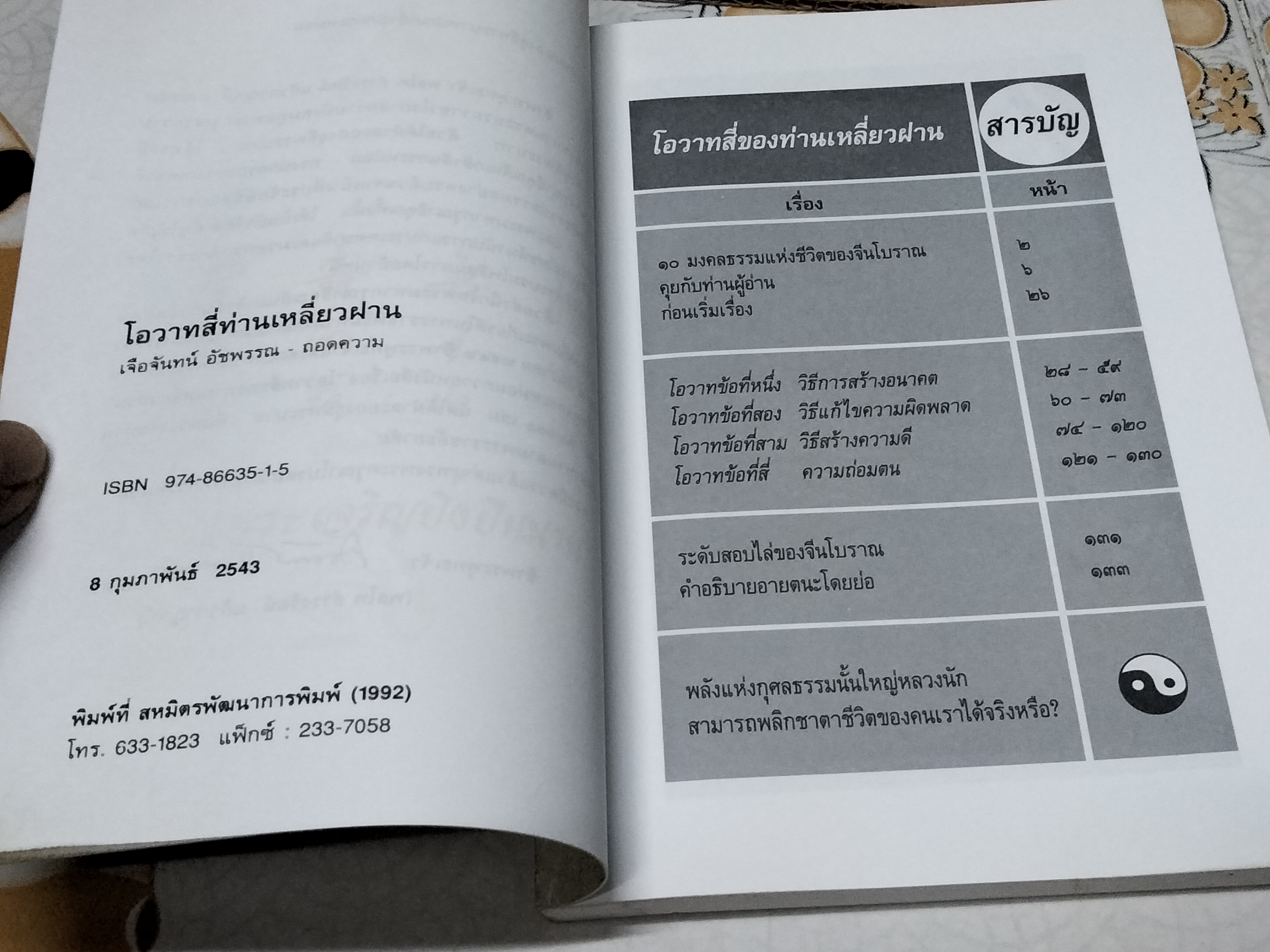 โอวาทสี่ของท่านเหลี่ยวฝาน เจือจันทร์ อัชพรรณ ถอดความ