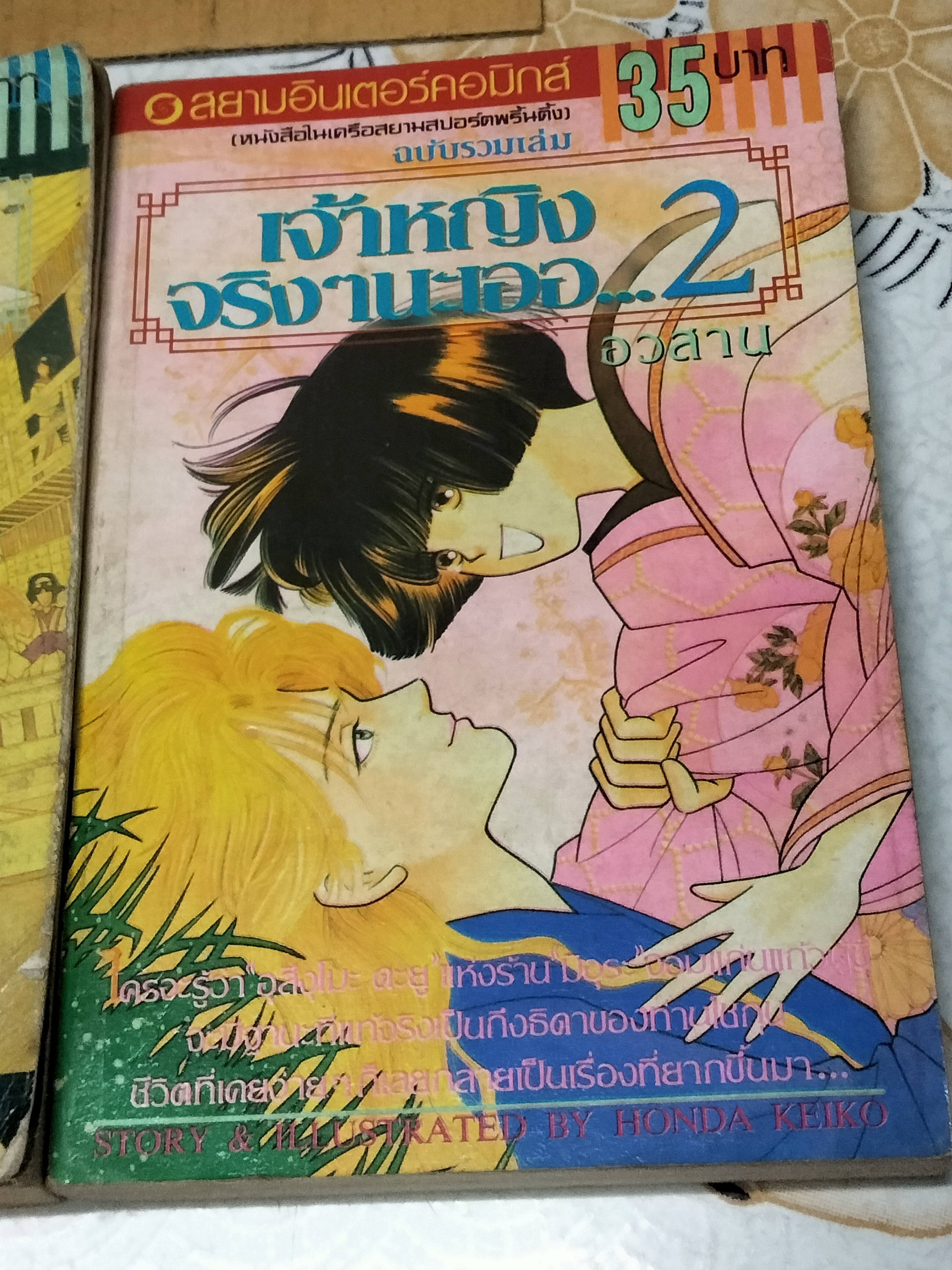 เจ้าหญิงจริงๆ นะเออ (2 เล่มจบ) ผลงานของ HONDA KEIKO สยามอินเตอร์คอมิกส์ **สินค้าหมด**