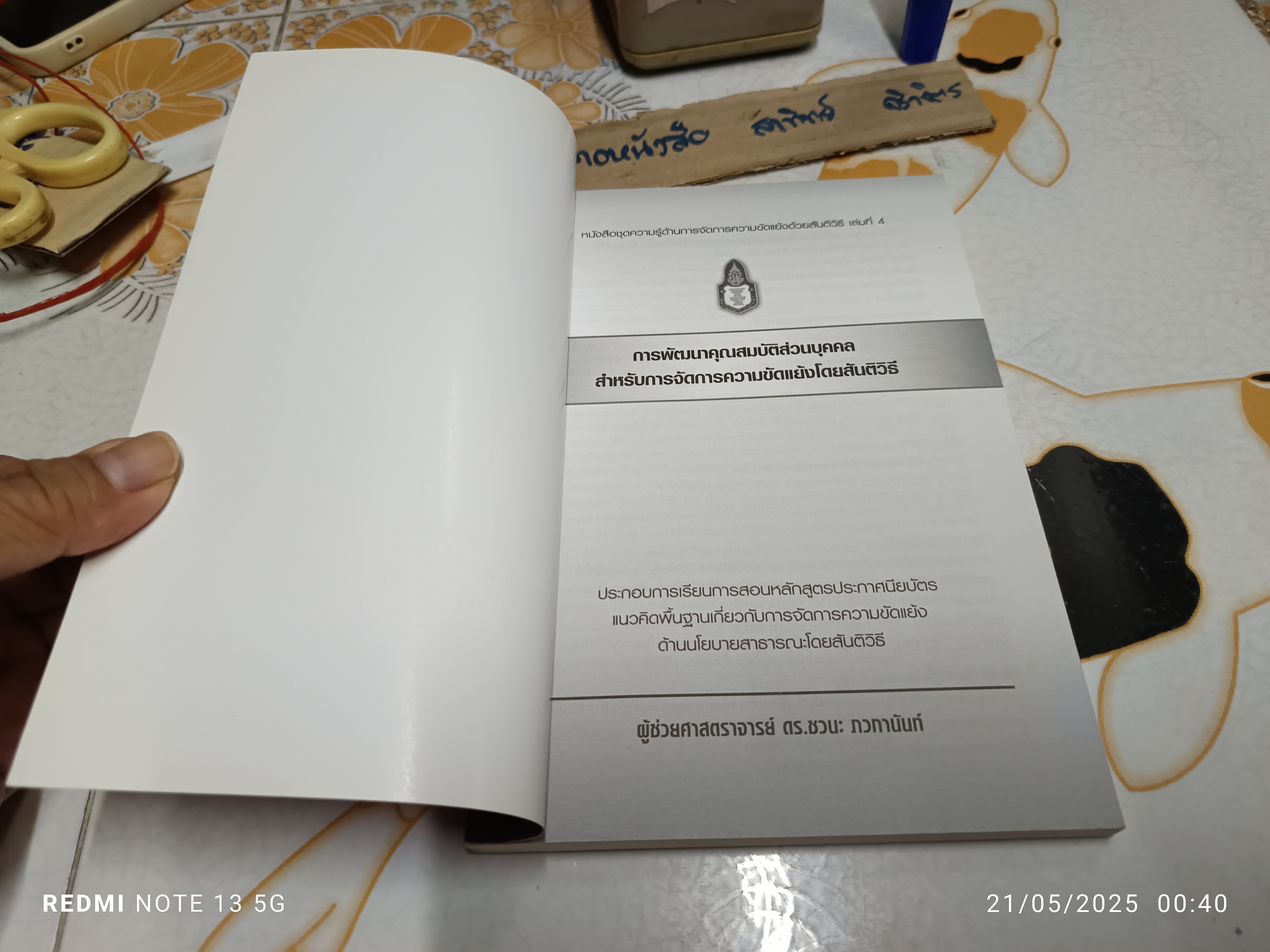 การพัฒนาคุณสมบัติส่วนบุคคลสำหรับการจัดการความขัดแย้งโดยสันติวิธี โดย ชวนะ ภวกานันท์ สถาบันพระปกเกล้า , 2555