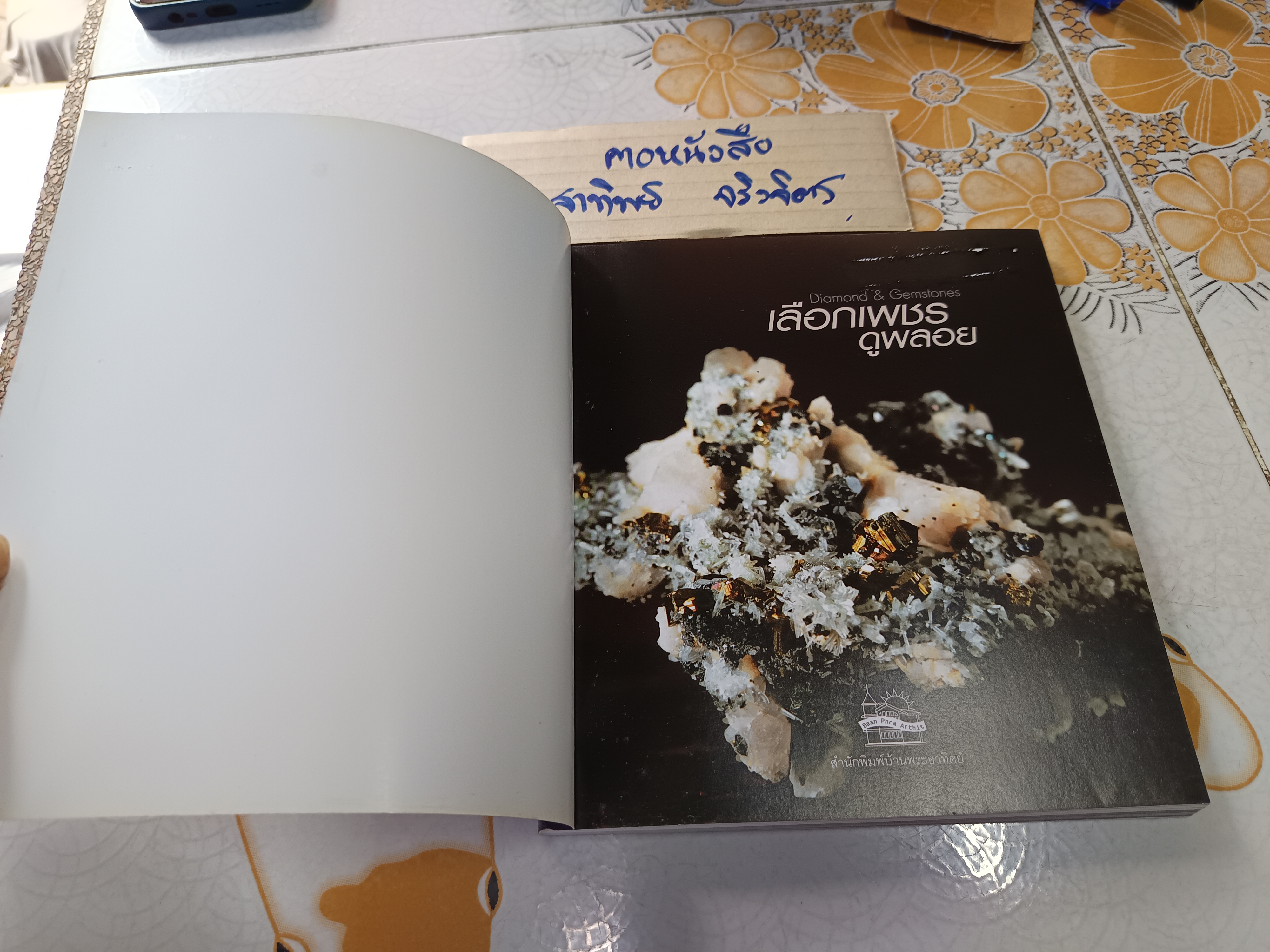 เลือกเพชร ดูพลอย โดย หิรัญญา ตั้งสืบกุล พิมพ์ครั้งที่ 2 2553 สำนักพิมพ์บ้านพระอาทิตย์