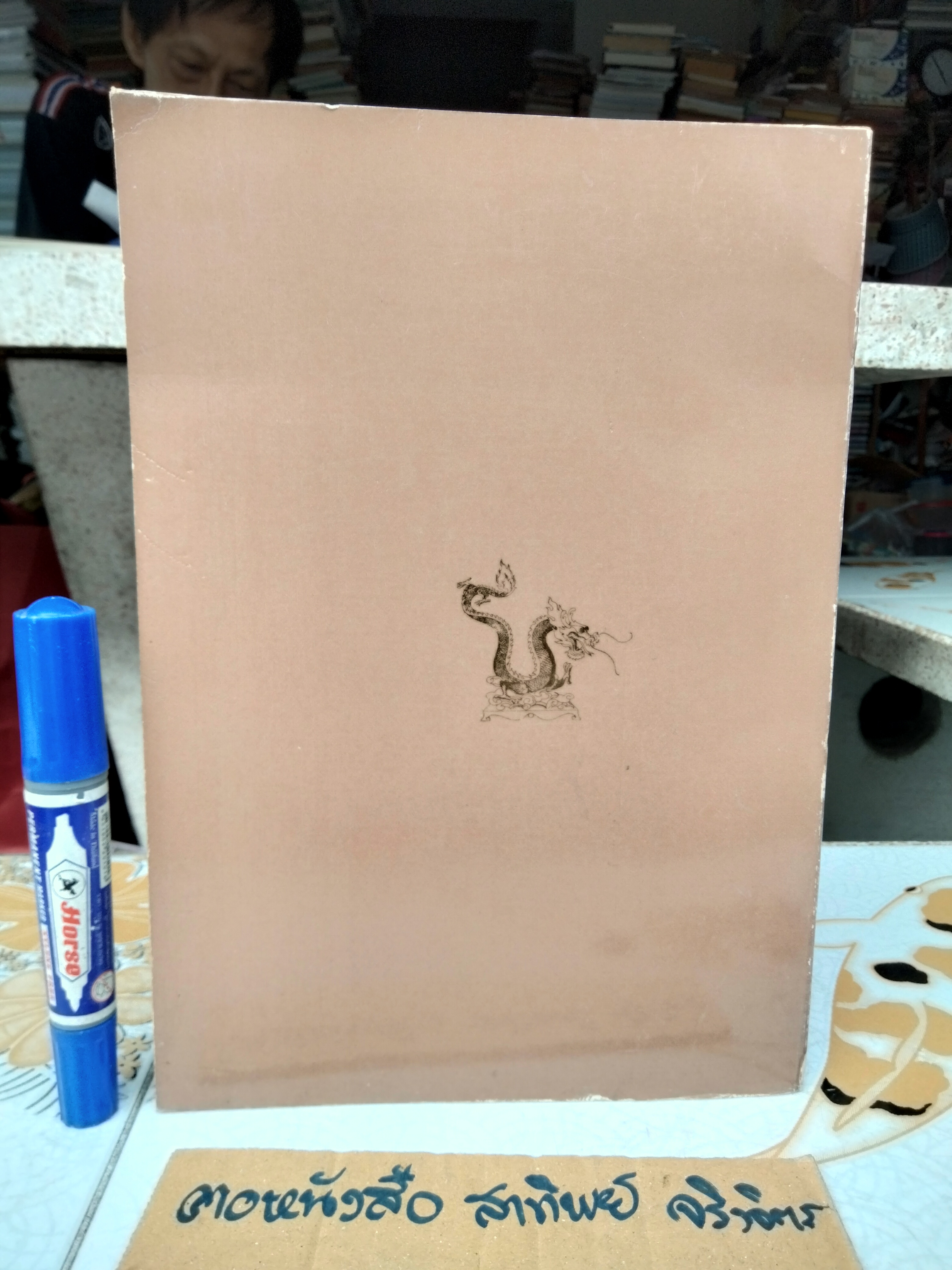 บันทึกความทรงจำ เนื่องในโอกาศอายุครบ 60 ปี ถาวร พรประภา เมื่อวันที่ 16 พฤศจิกายน 2519 **สินค้าหมด**