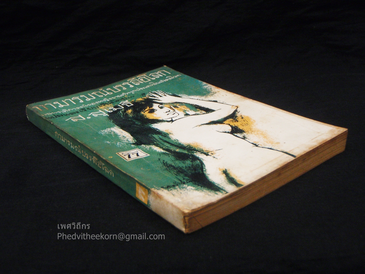 กามารมณ์บรรลือโลก โดยส.สุเมธี สนพ.77 พ.ศ.2513