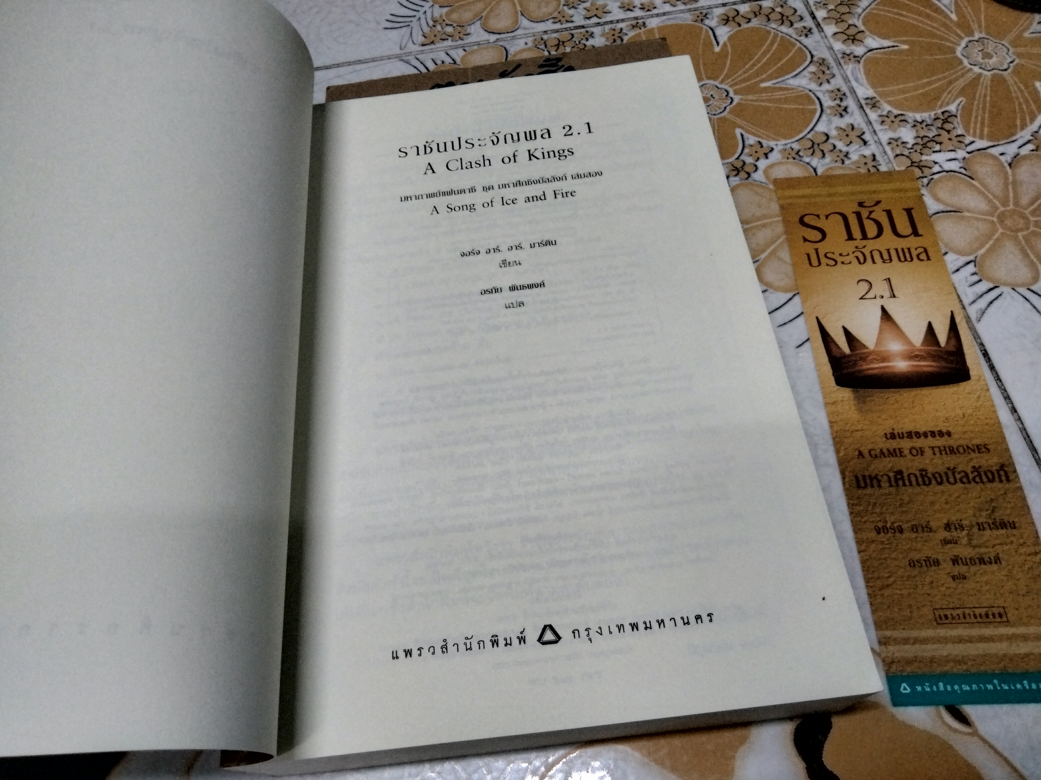 ราชันประจัญพล 2.1 (พร้อมที่คั่นหนังสือ) A Clash of King - เล่มสองของA Game of Thrones **สินค้าหมด**