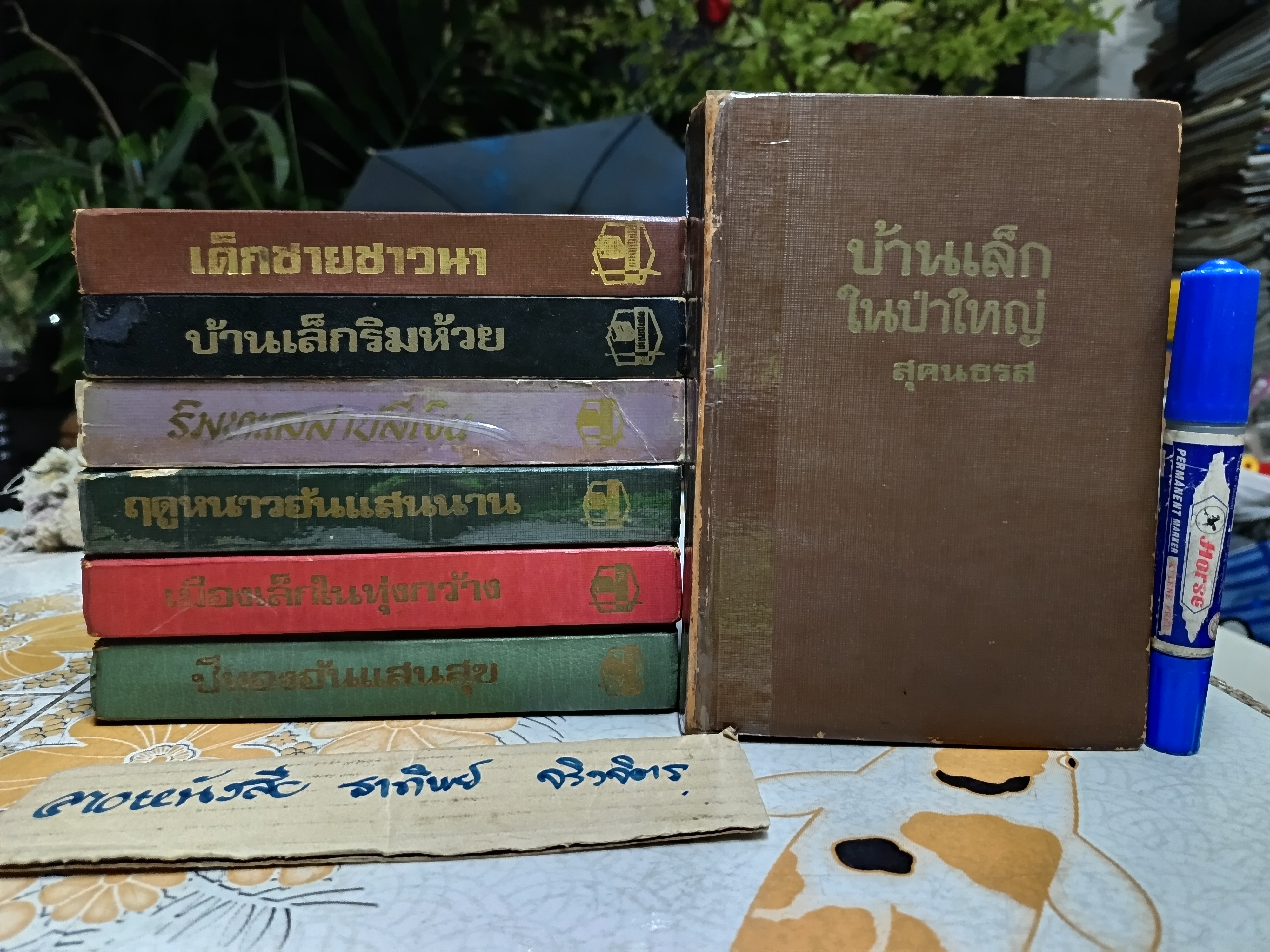 หนังสือชุดบ้านเล็กในป่าใหญ่ (ครบชุด 8 ตอน 7 เล่ม) ลอรา อิงกัลล์ส์ ไวล์เดอร์ เขียน สุคนธรส แปล (ไม่มีใบหุ้มปกทั้งชุด)