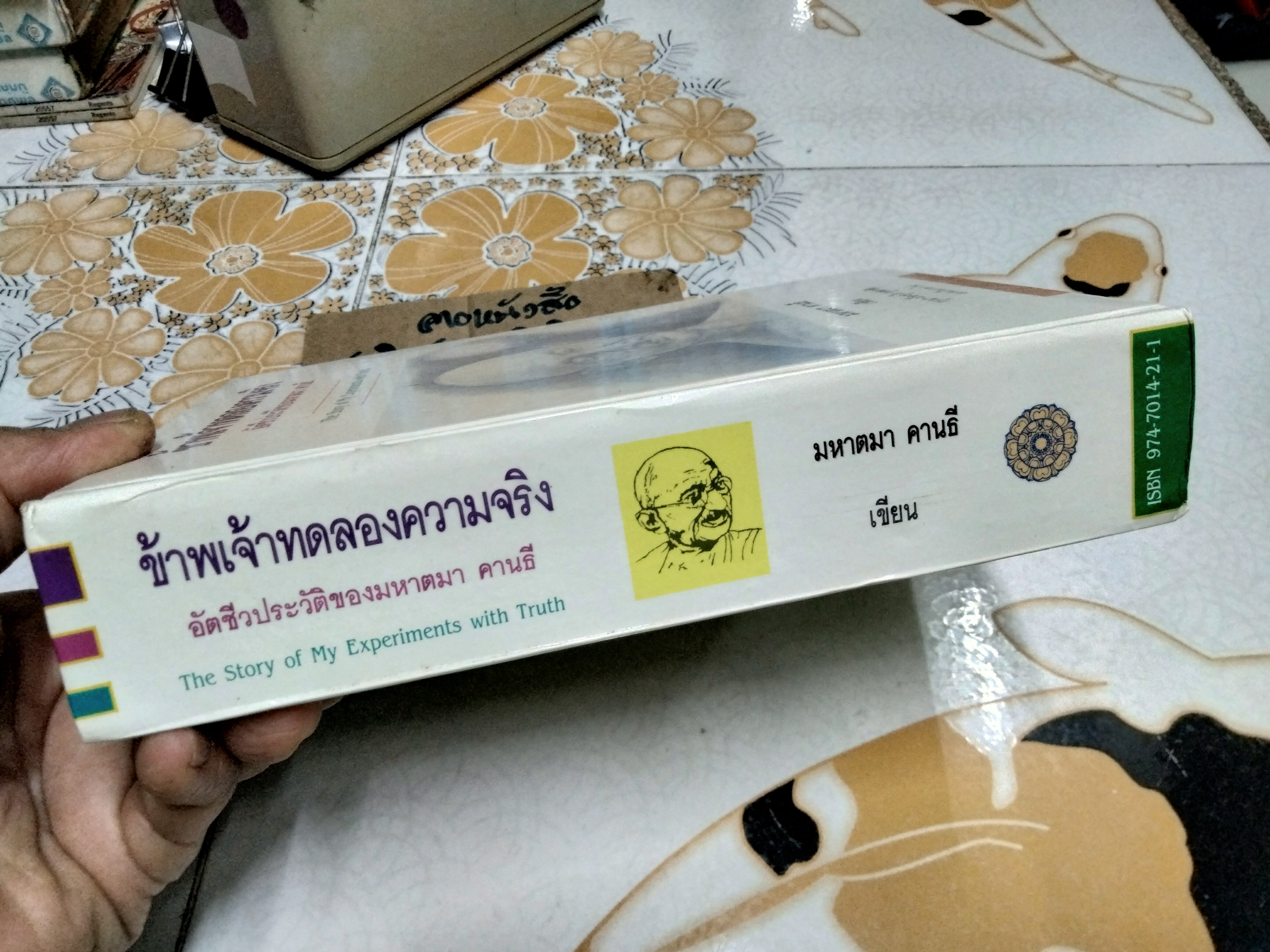 ข้าพเจ้าทดลองความจริง อัตชีวประวัติของมหาตมา คานธี (The Story of My Experiments With Truth) **สินค้าหมด**