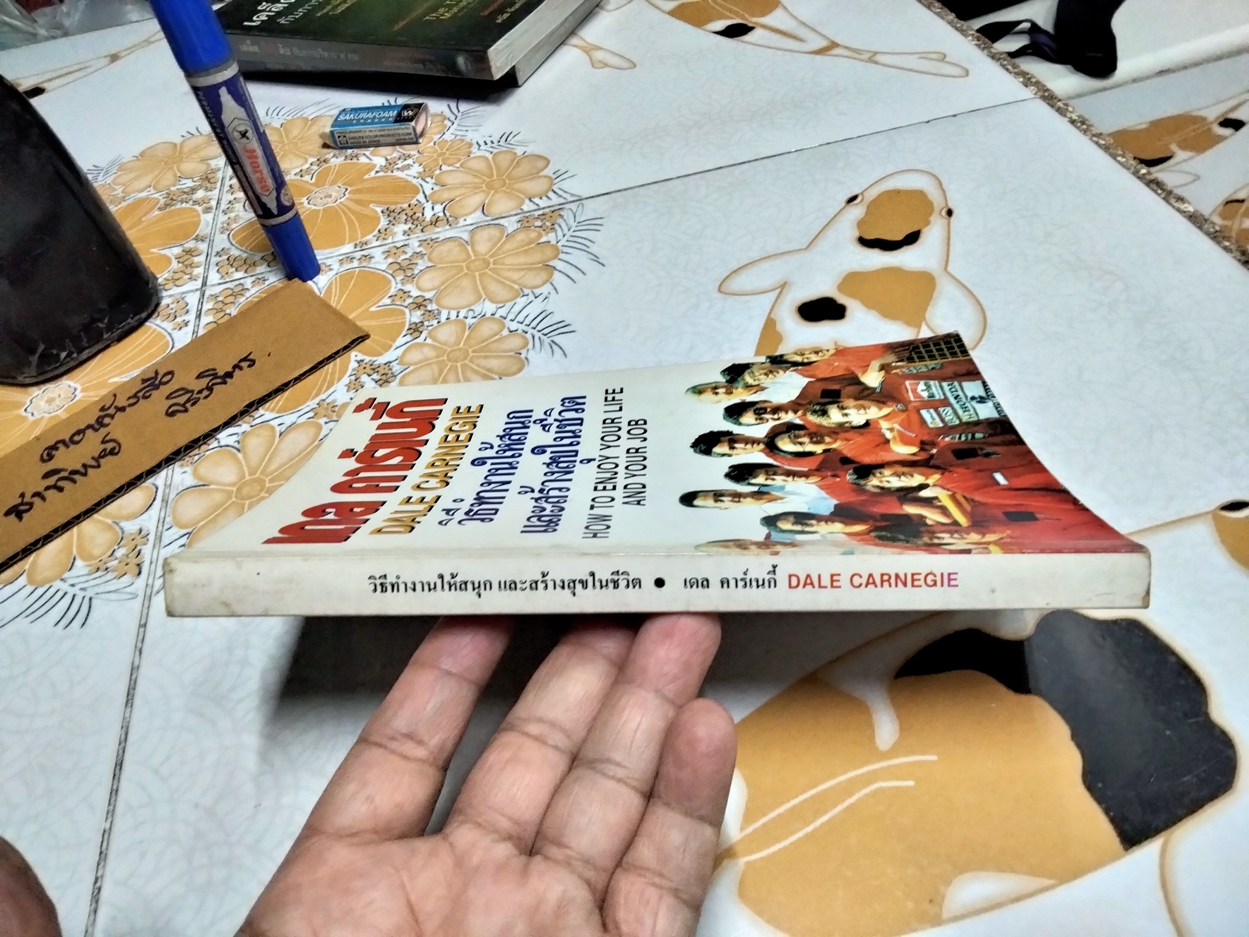 วิธีทำงานให้สนุกและสร้างสุขในชีวิต (How to enjoy your life and your job) เดล คาร์เนกี้ **สินค้าหมด**