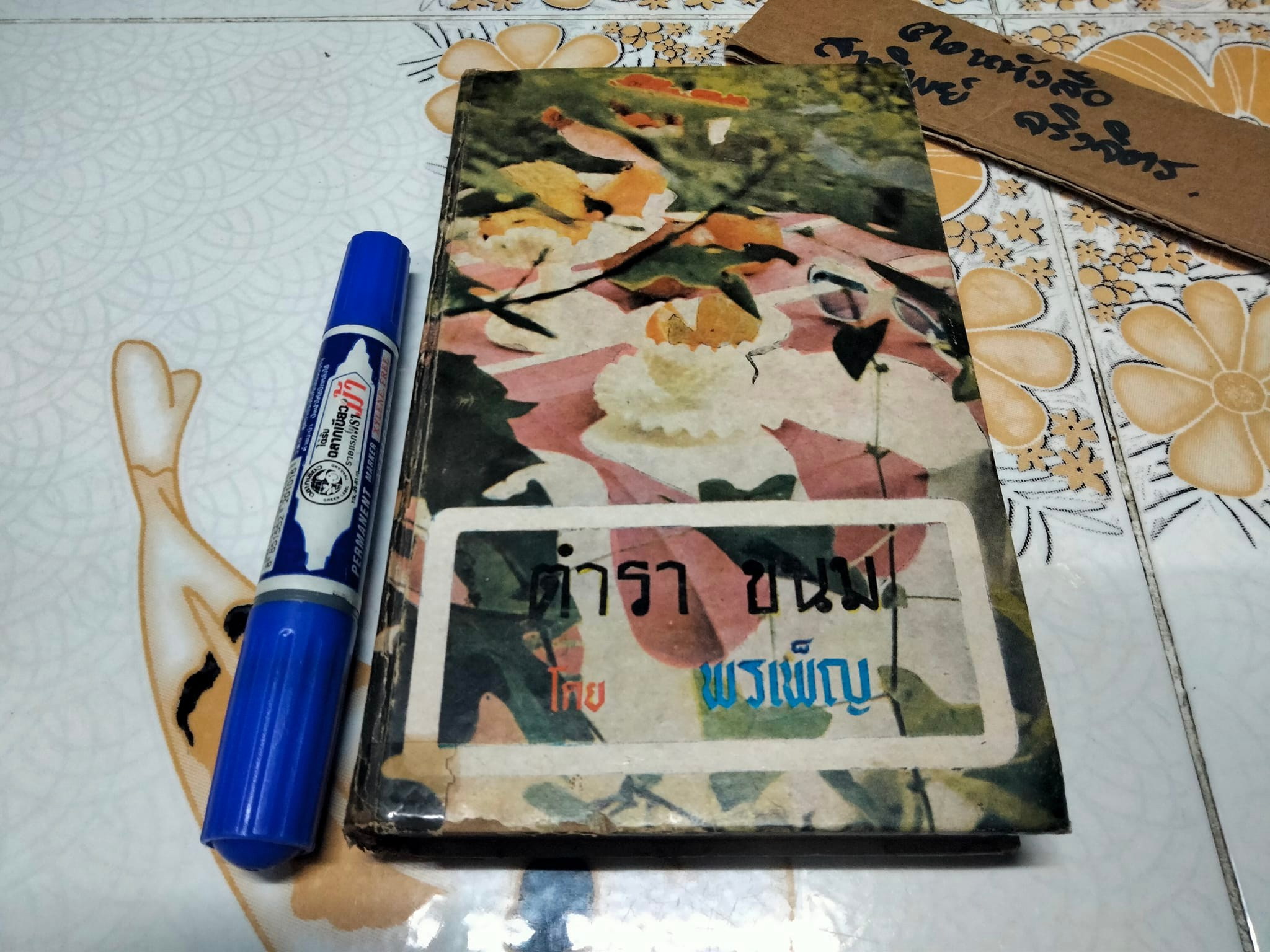ตำราขนม 3 ชาติ โดย พรเพ็ญ สนพ.ธรรมบรรณาคาร จัดพิมพ์ ปี 2516 **สินค้าหมด**