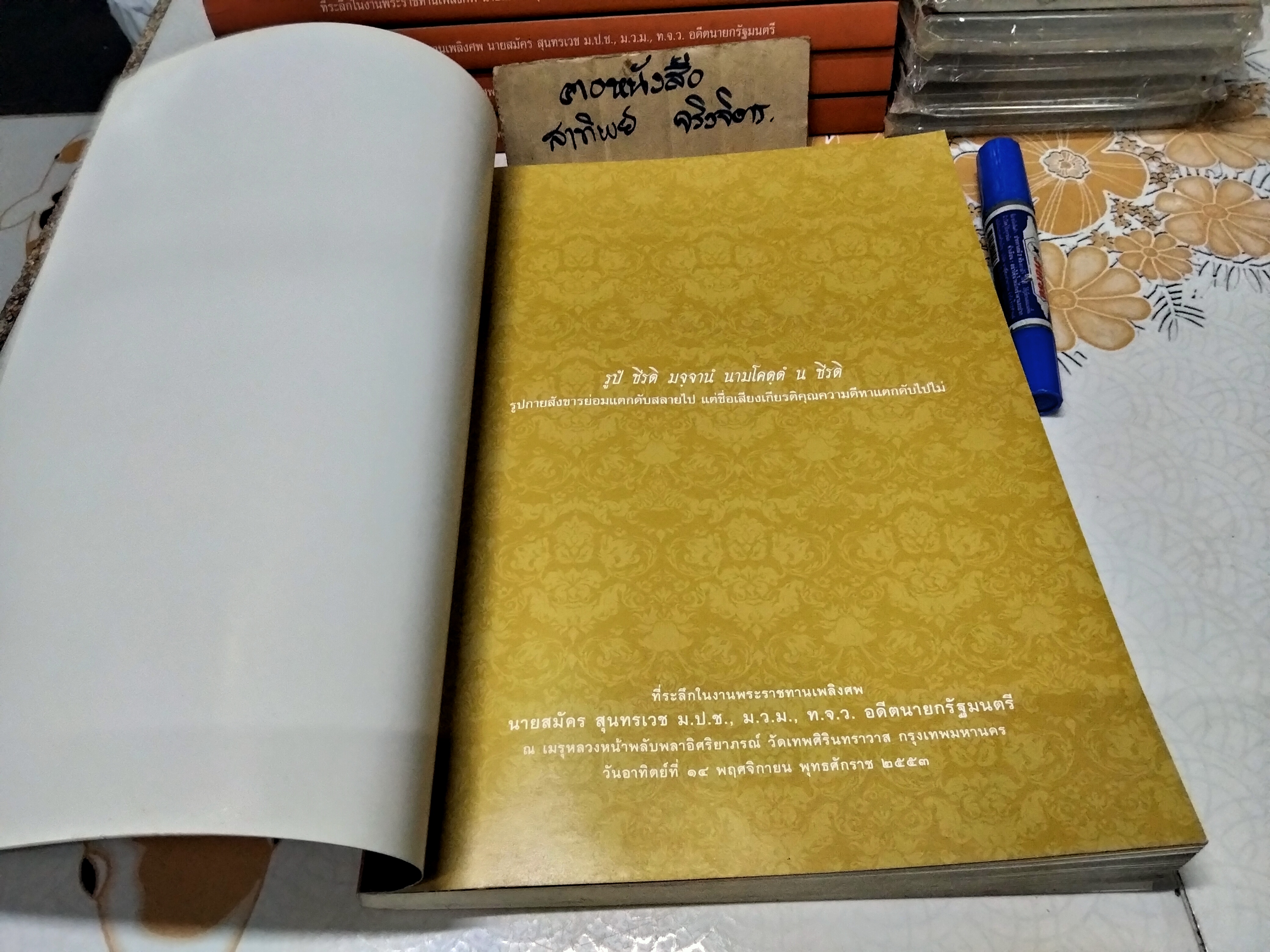 รูปํ ชีรติ มฺจจานํ นามโคตฺตํ น ชีรติ : อนุสรณ์งานศพ นายสมัคร สุนทรเวช (เล่มรอง) + DVD สวดพระอภิธรรมและพิธีพระราชทานเพลิงศพ