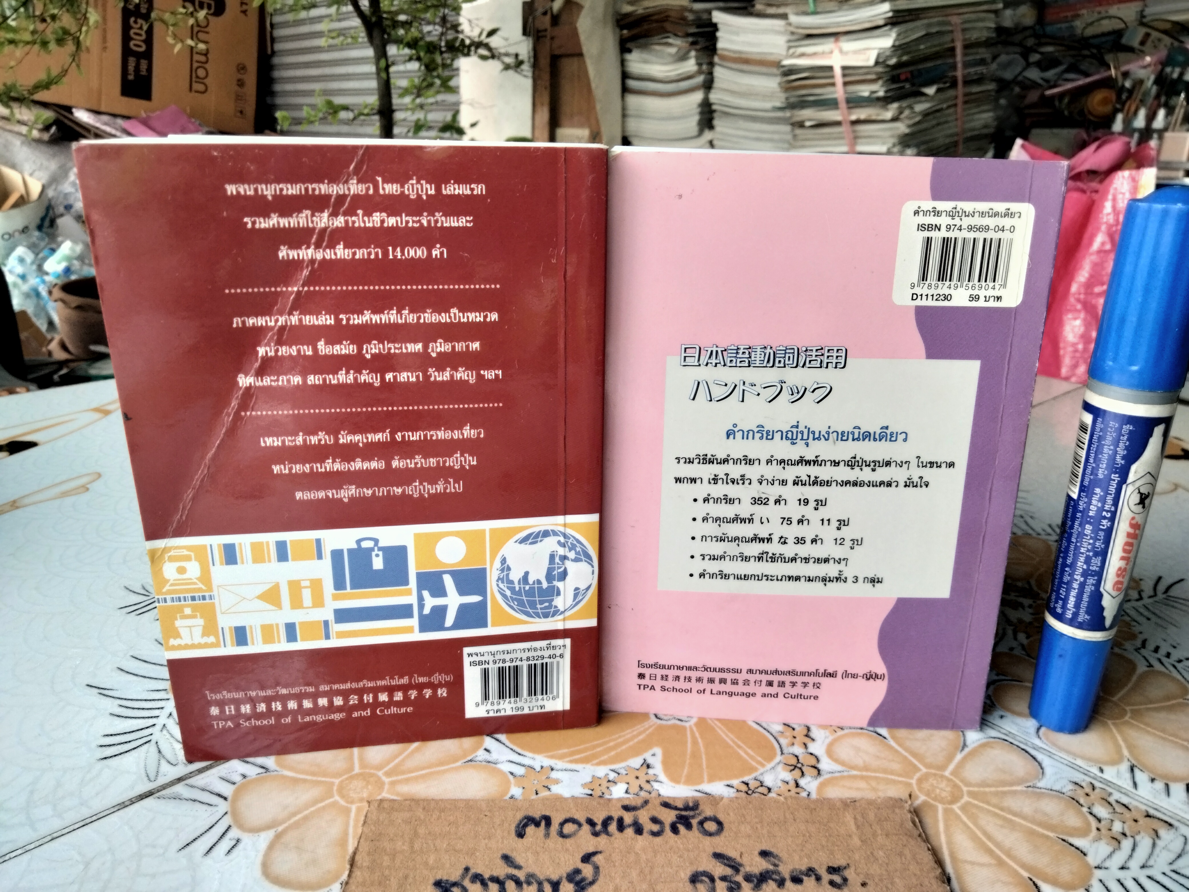 พจนานุกรมการท่องเที่ยว ไทย- ญี่ปุ่น : รศ.ปราณี จงสุจริตธรรม +คำกริยาญี่ปุ่นง่ายนิดเดียว : สุภา ปัทมานันท์