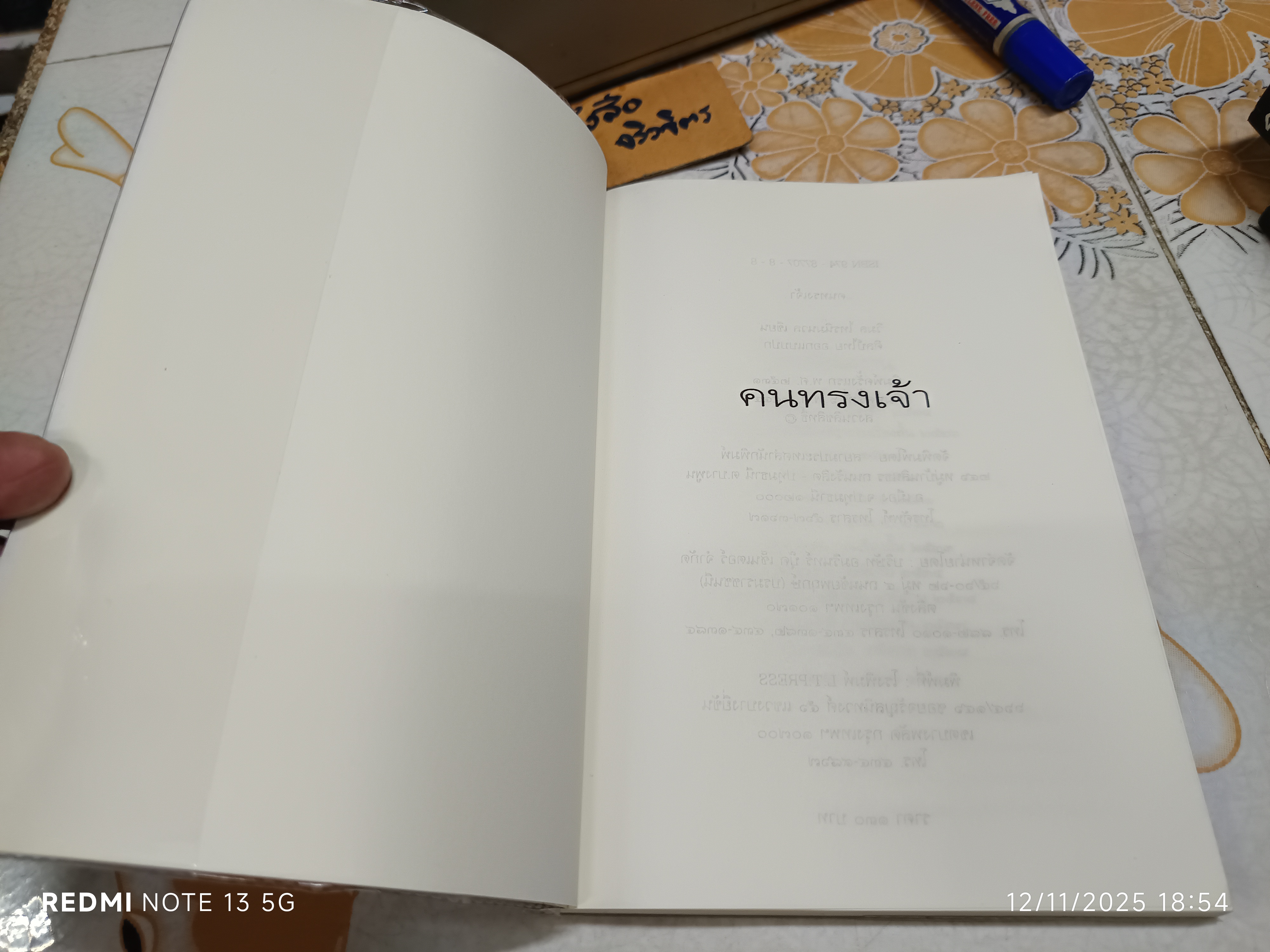 คนทรงเจ้า โดย วิมล ไทรนิ่มนวล พิมพ์ครั้งที่ 6/2544 สำนักพิมพ์สยามประเทศ