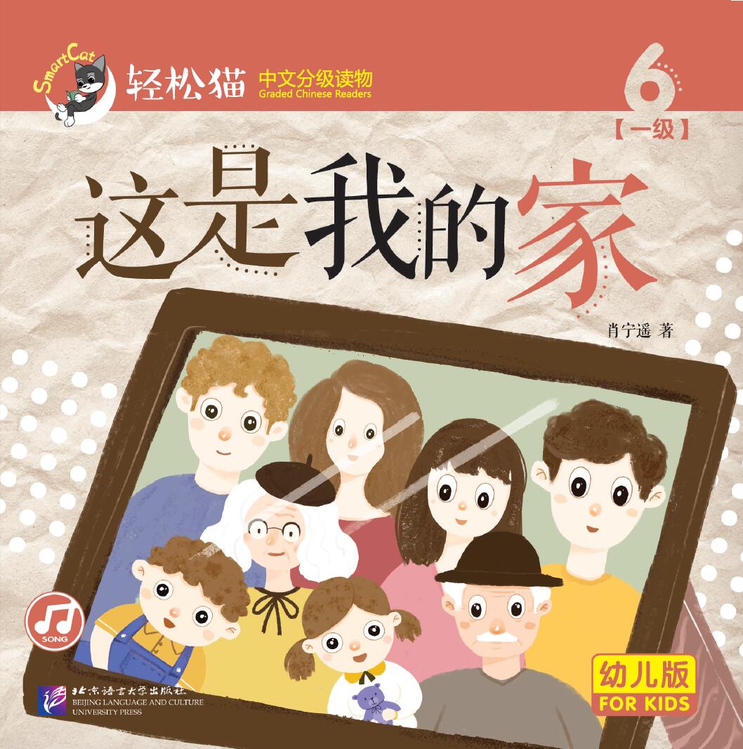 หนังสืออ่านนอกเวลาภาษาจีนชุดสมาร์ทเคท: เล่ม 1-6 นี่คือครอบครัวของฉัน (ระดับอนุบาล) 轻松猫 · 中文分级读物 （幼儿版）第1级6: 这是我的家 Smart Cat : Chinese Graded Reader (Kindergarten's Edition) Level 1-5: This is My Family