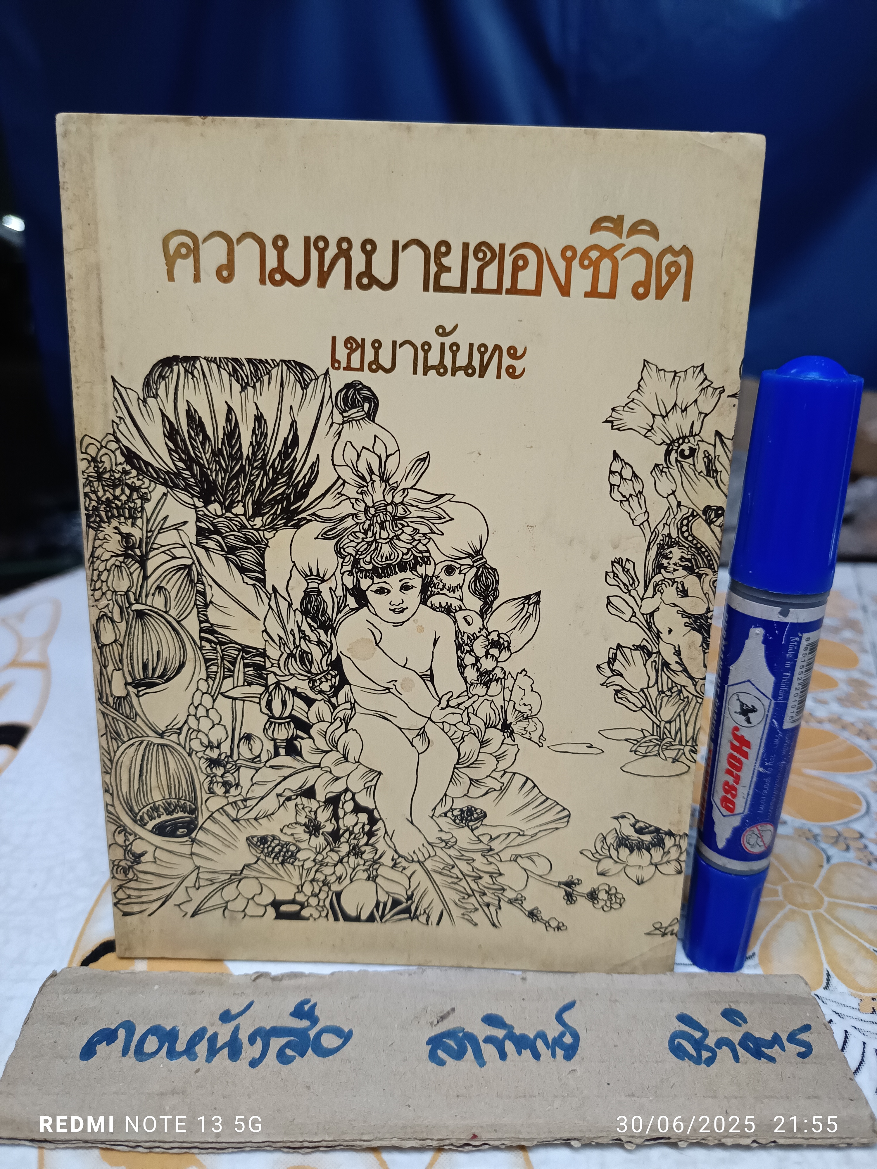 ความหมายของชีวิต โดย เขมานันทะ ธรรมบรรยาย ชุด พระธรรมกับชีวิต อันดับ 2 พิมพ์ครั้งที่ 5/2527 สำนักพิมพ์สุขภาพใจ