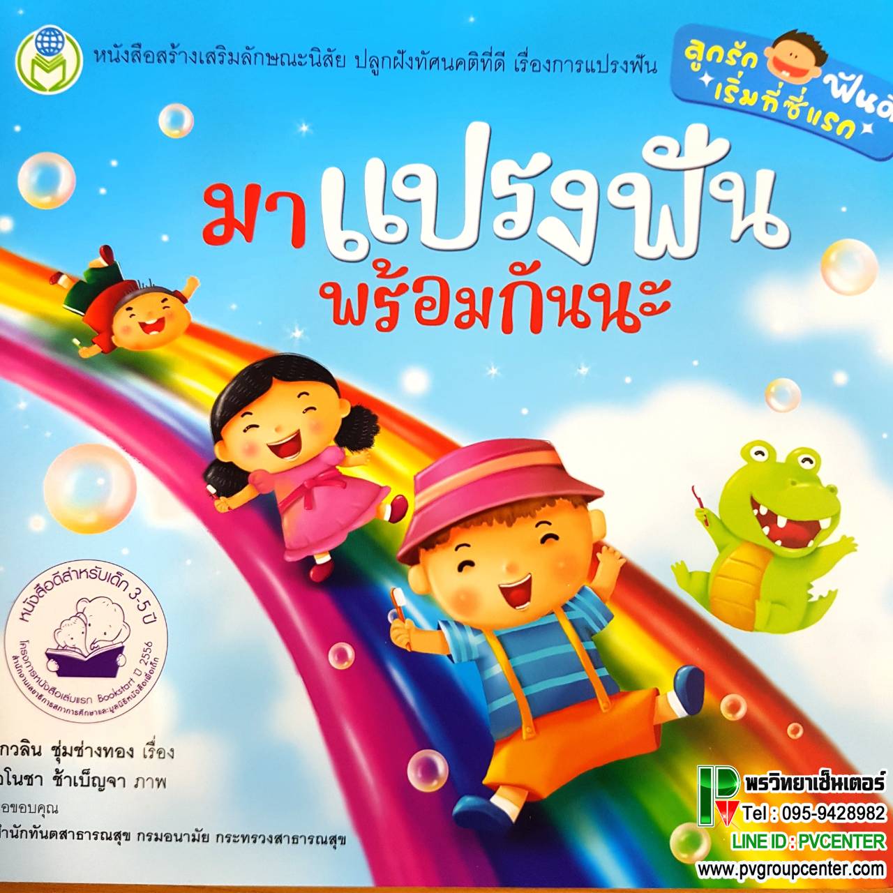หนังสือเสริมพัฒนาการเด็ก "มาแปรงฟันพร้อมกันนะ"